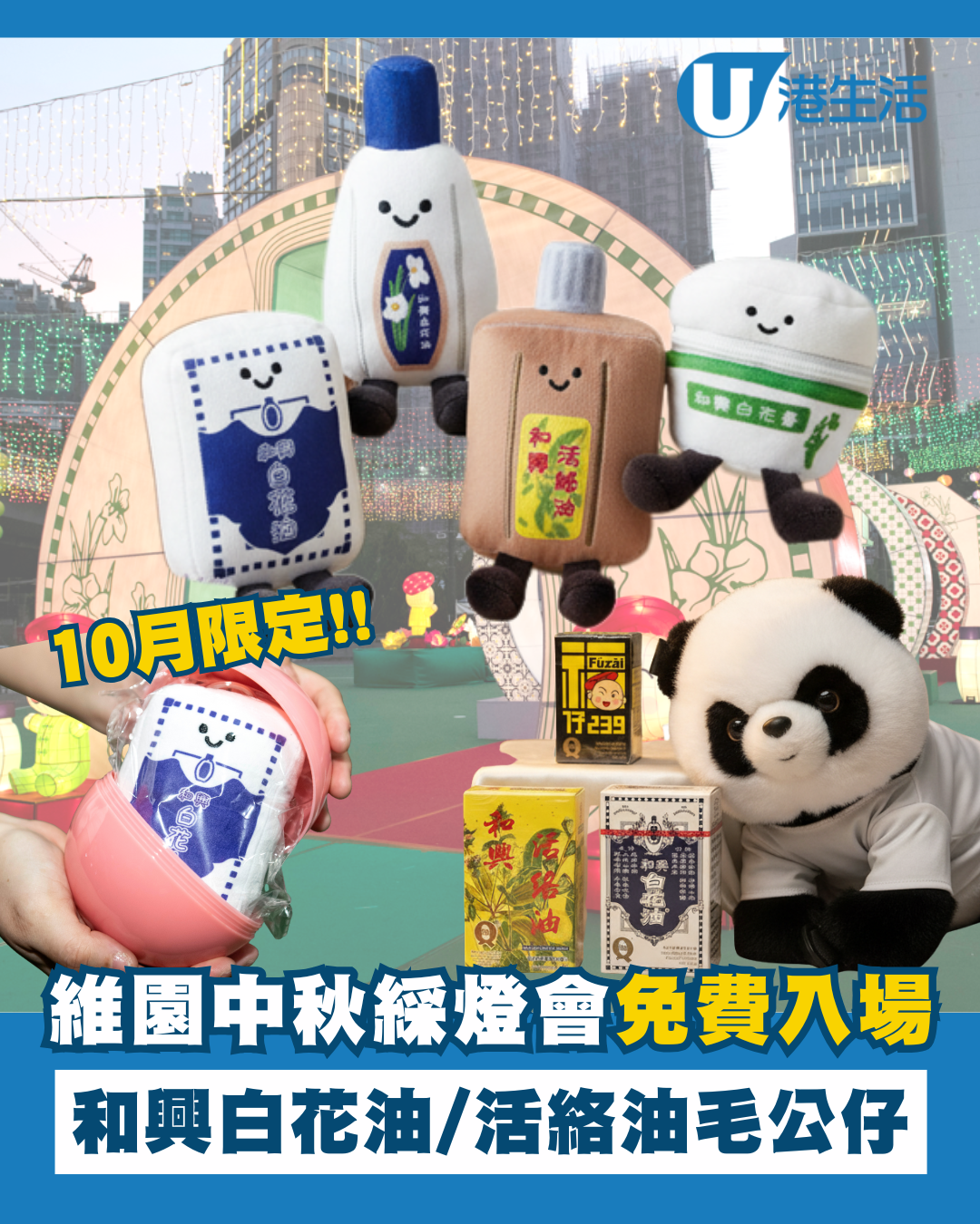 維園中秋綵燈會免費入場！限定和興白花油/活絡油公仔登場