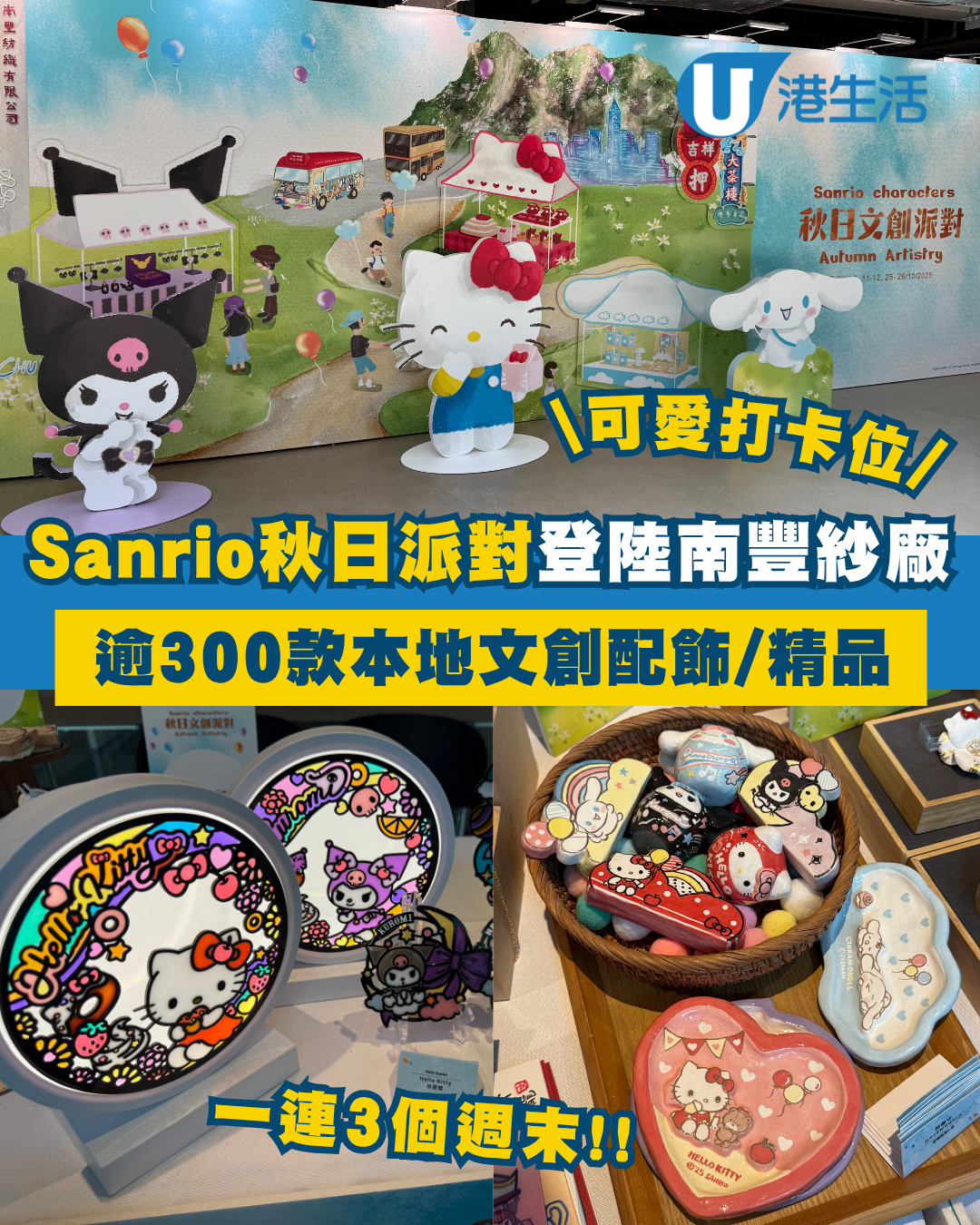 Sanrio characters秋日文創派對登陸南豐紗廠！多款本地文創精品/可愛打卡位