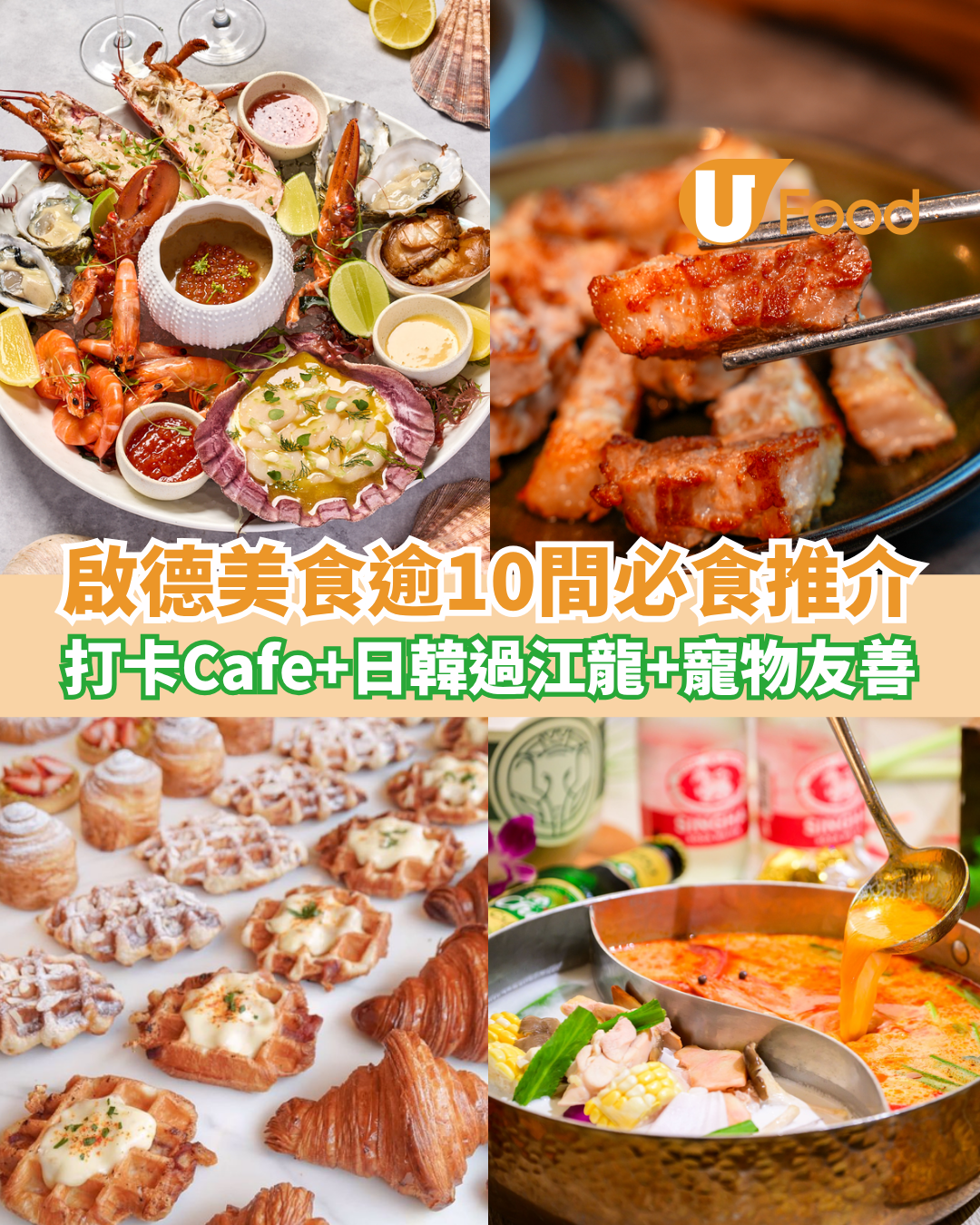 啟德美食15間高人氣推介！啟德AIRSIDE餐廳、寵物友好、過江龍及打卡Café