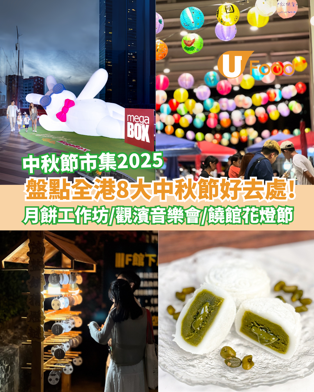 中秋節市集2025｜全港8大中秋好去處：沙田秋日甜品祭/觀濱GenZ音樂會/饒館花燈節+分手展