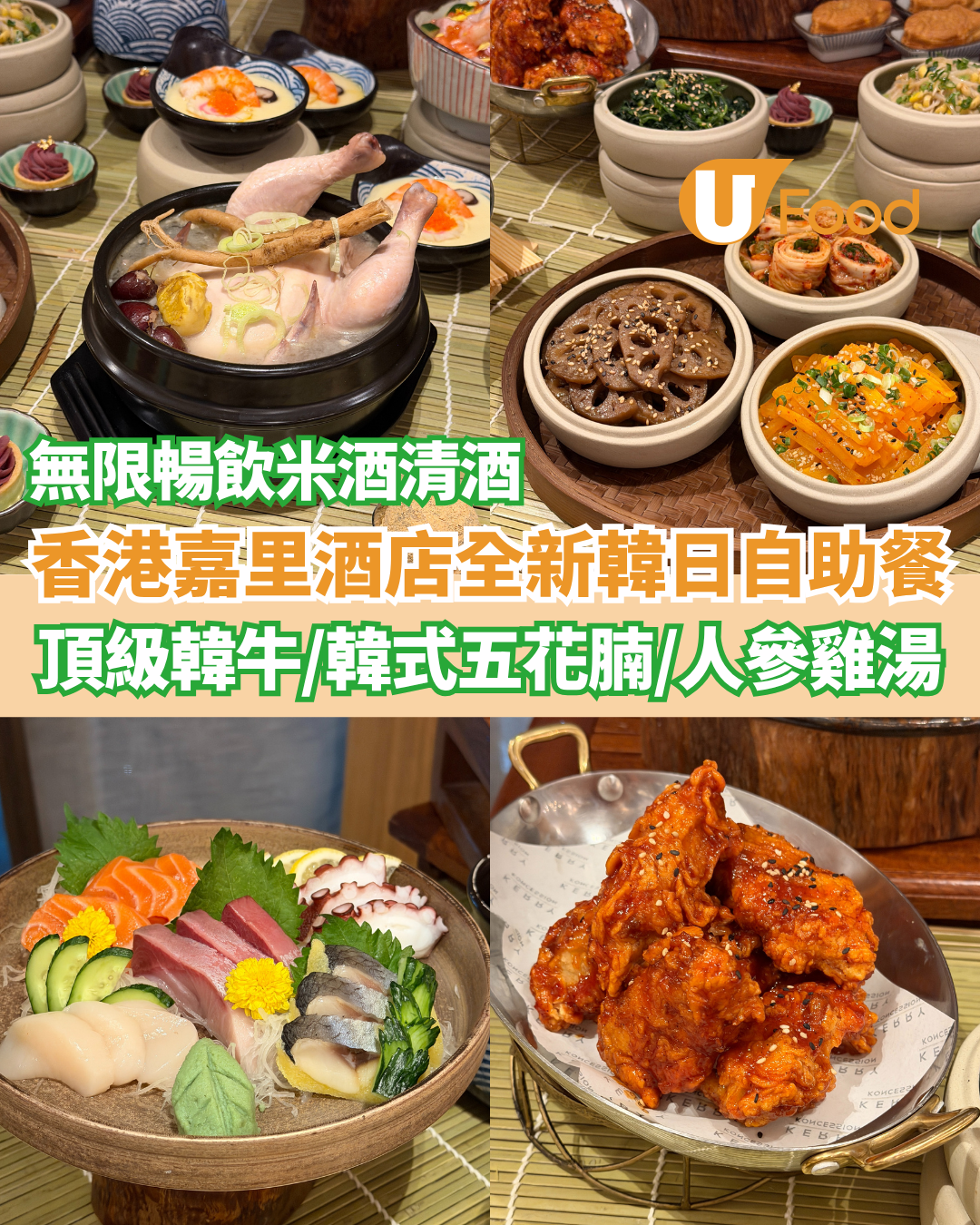 香港嘉里酒店全新韓日風味自助晚餐 烤頂級韓牛／韓式五花腩／人參雞湯
