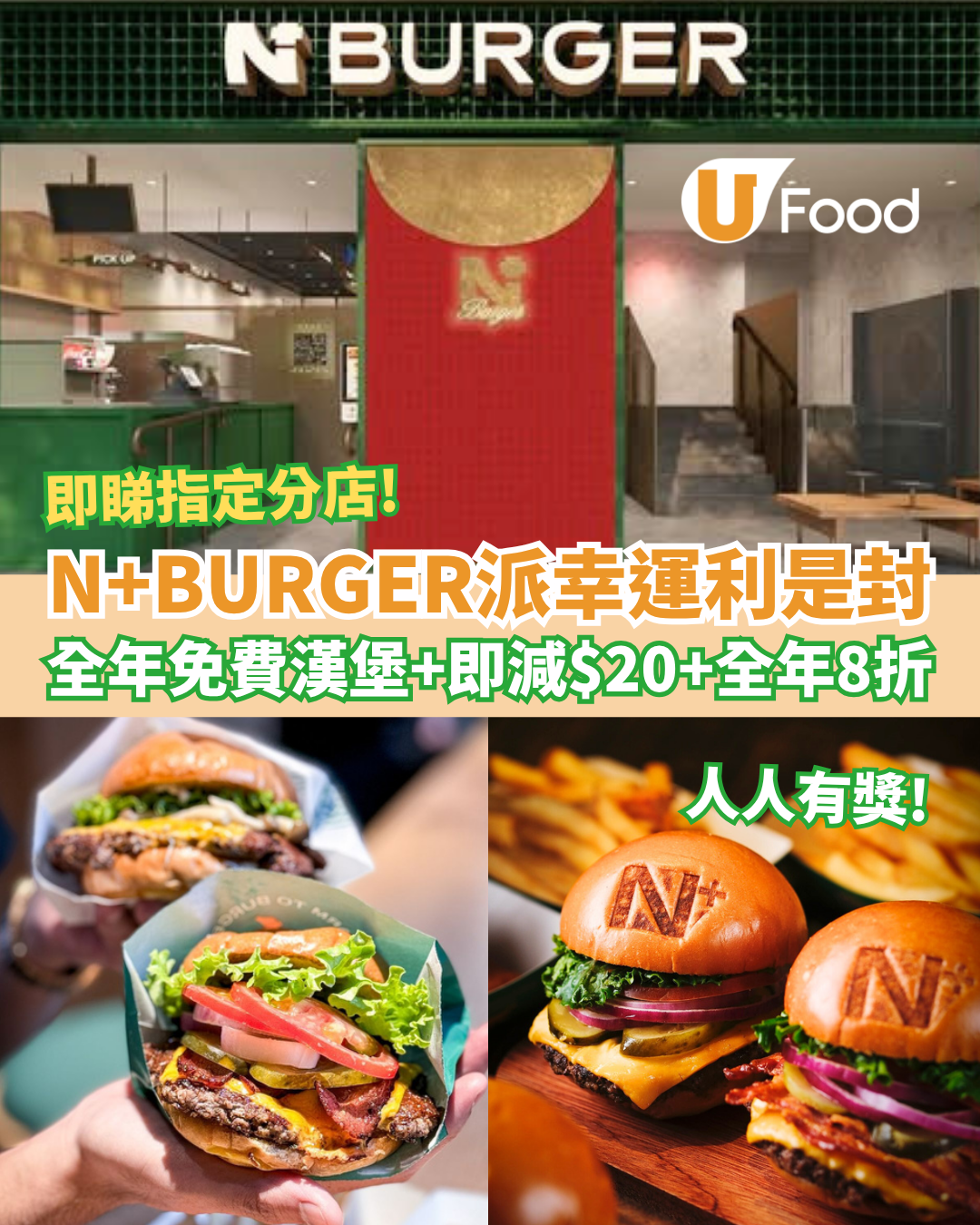 N+BURGER派幸運利是封 全年免費漢堡／全年8折／即減$20 指定分店限時88折！