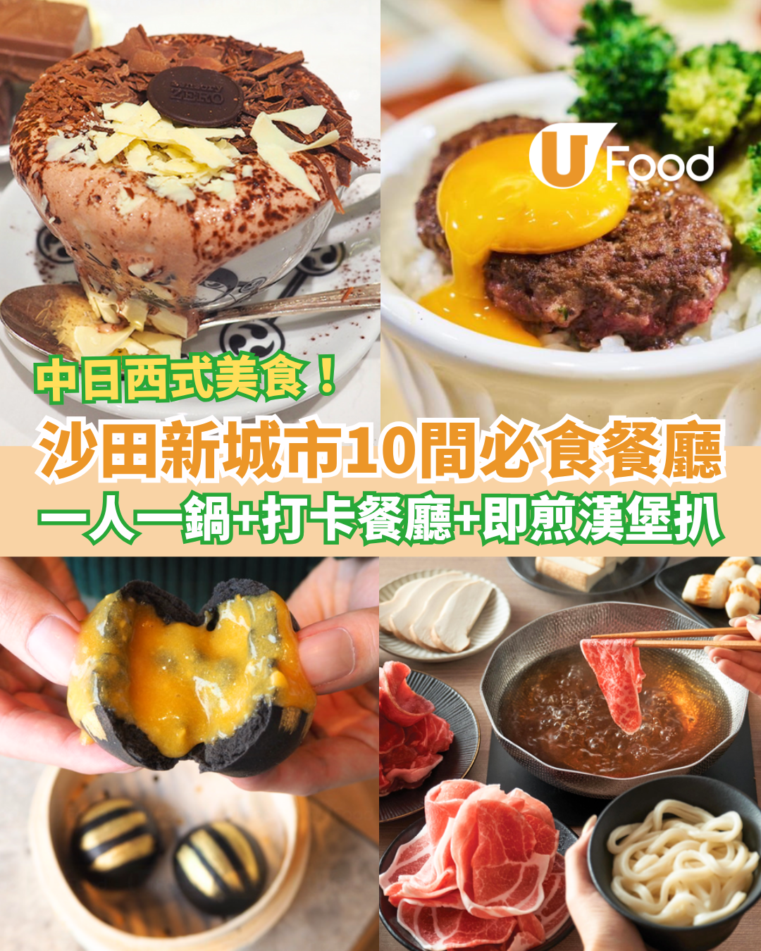 沙田新城市廣場美食10間推介 一人一鍋／即煎漢堡扒／打卡Cafe／Bakehouse