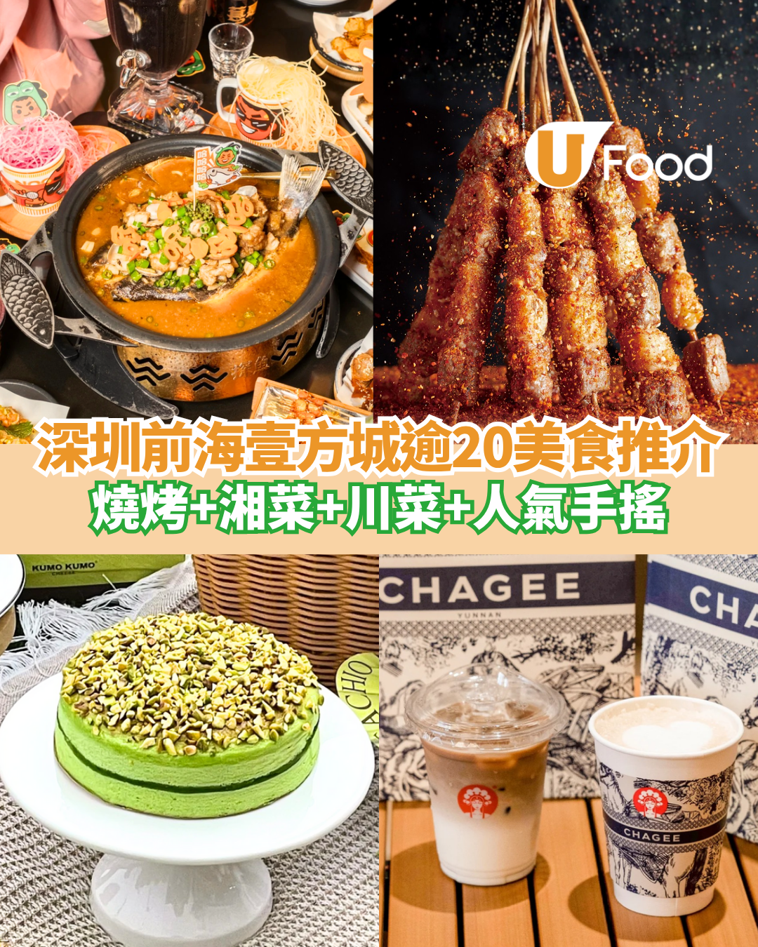 深圳前海壹方城逾20大人氣美食餐廳推介  燒烤+湘菜+川菜+人氣手搖