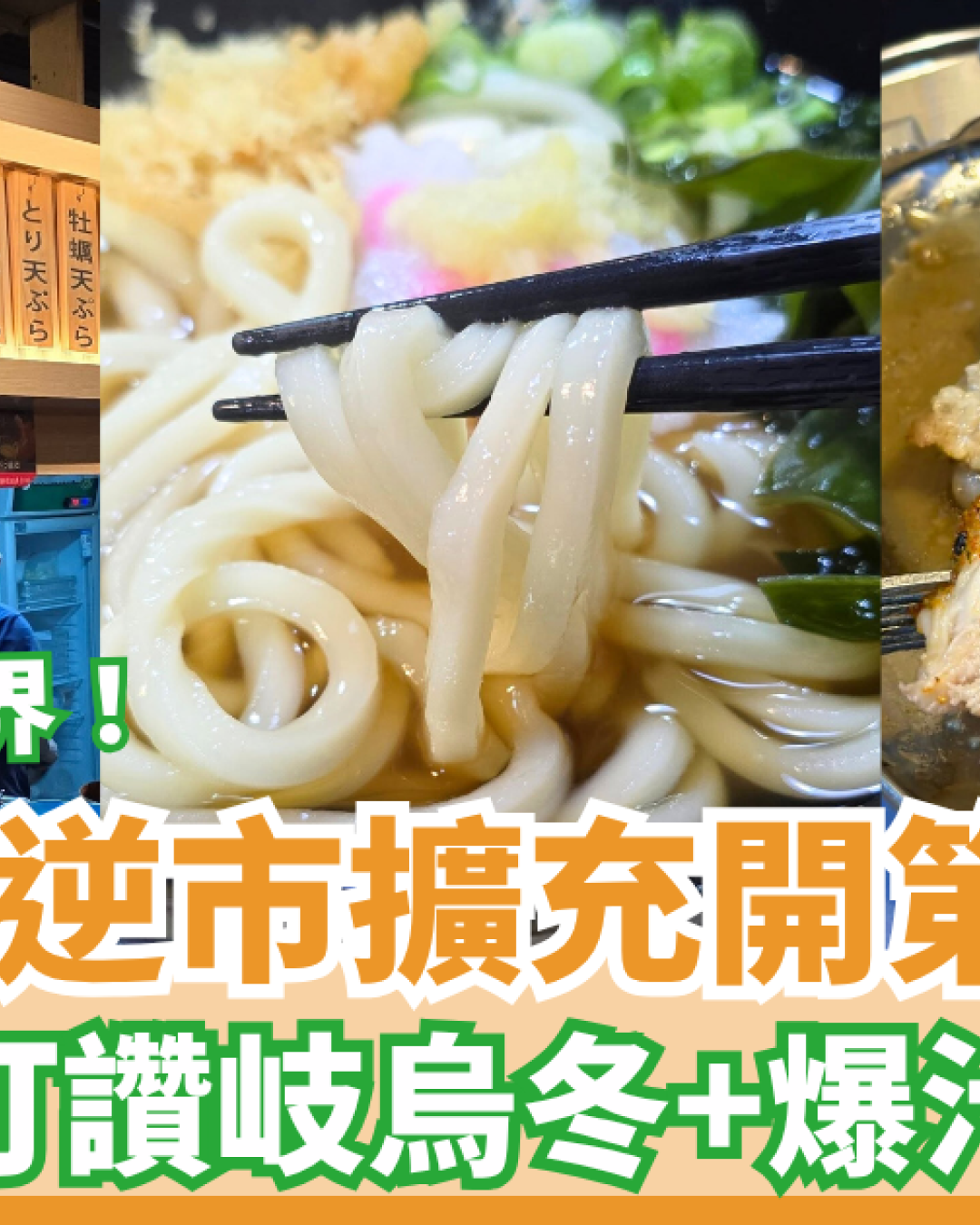 鰹烏冬逆市擴充開第6分店 再次插旗新界區！手打讚岐烏冬＋爆汁骨付雞