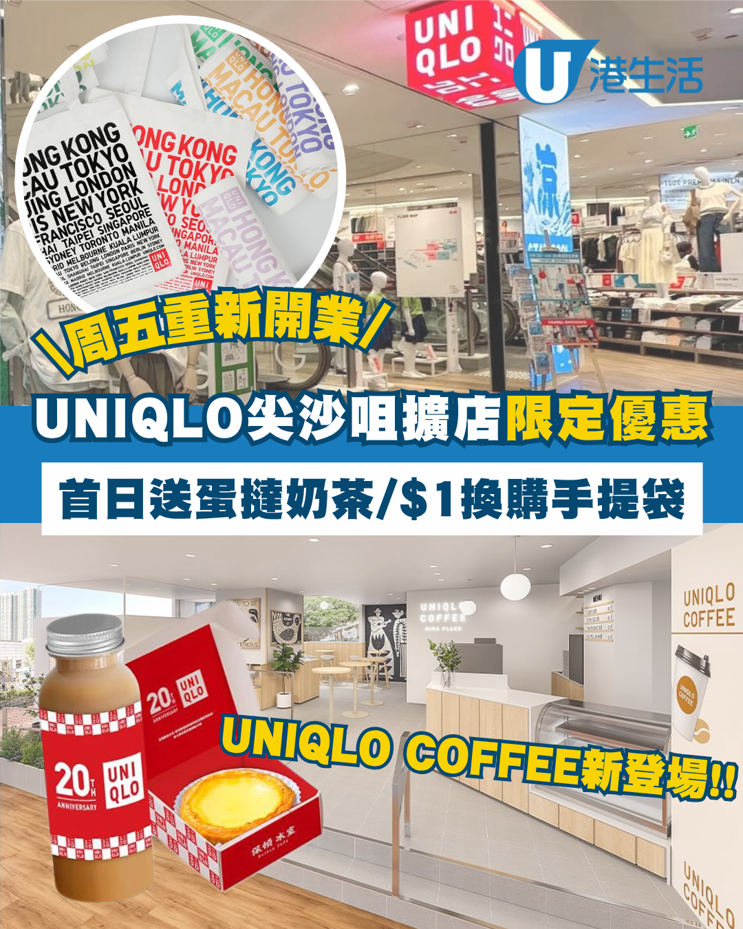 UNIQLO尖沙咀擴店優惠！首日送蛋撻奶茶+UNIQLO COFFEE新登場