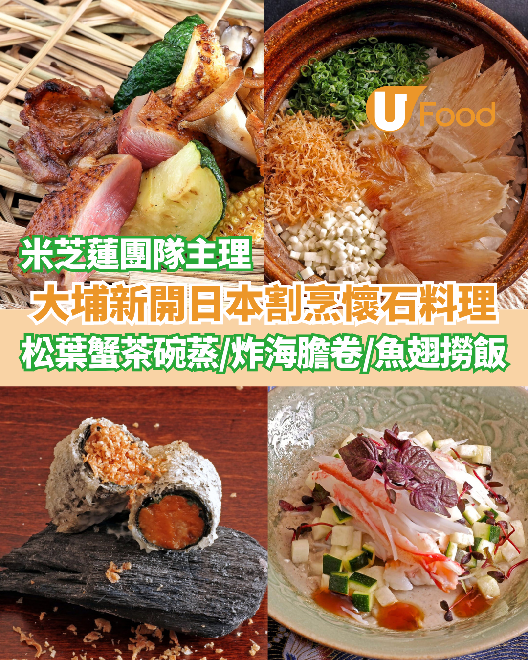 大埔新開日本割烹懷石料理Omakase 松葉蟹茶碗蒸／炸海膽卷／魚翅撈飯