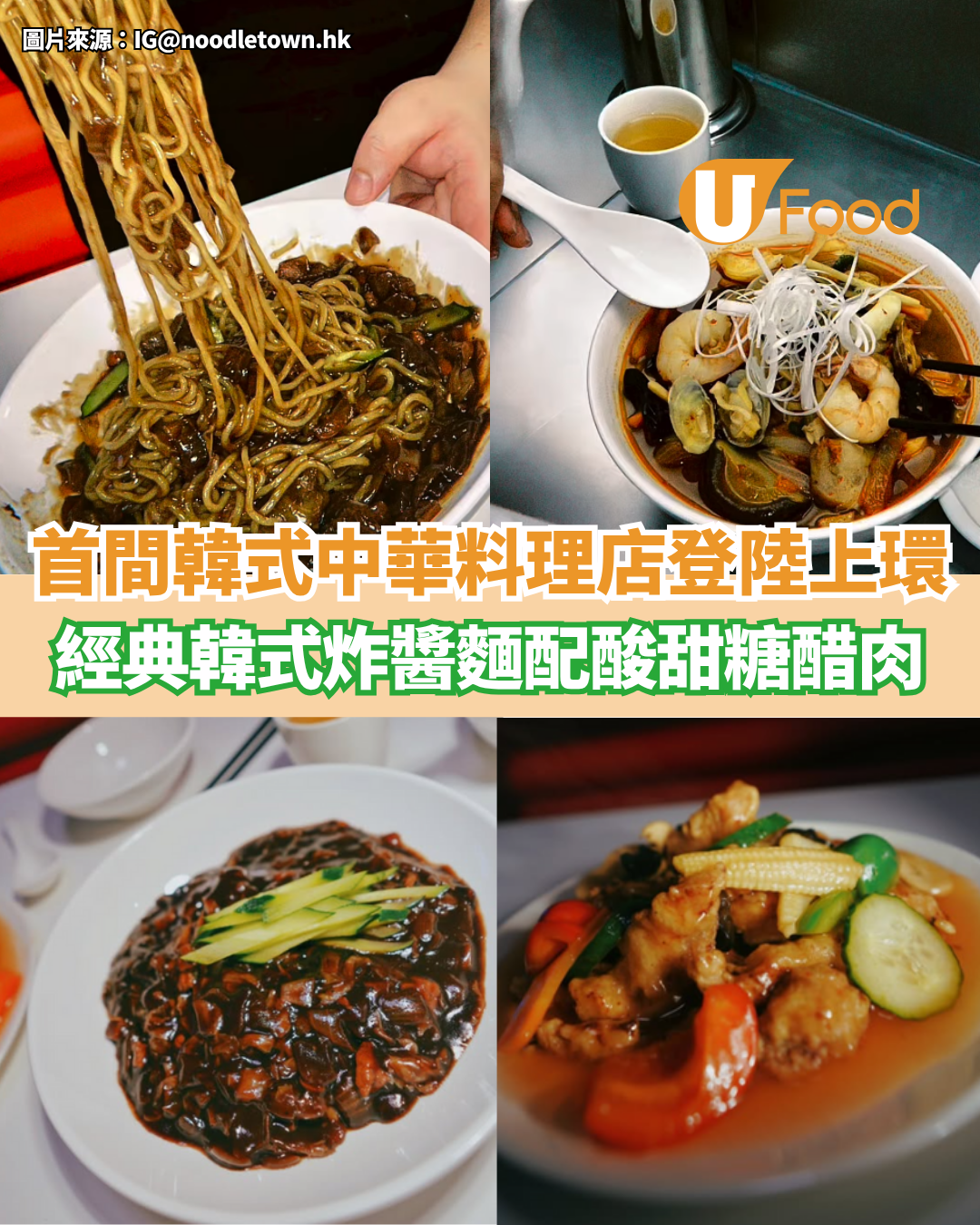 首間韓式中華料理店登陸上環  經典韓式炸醬麵配糖醋肉