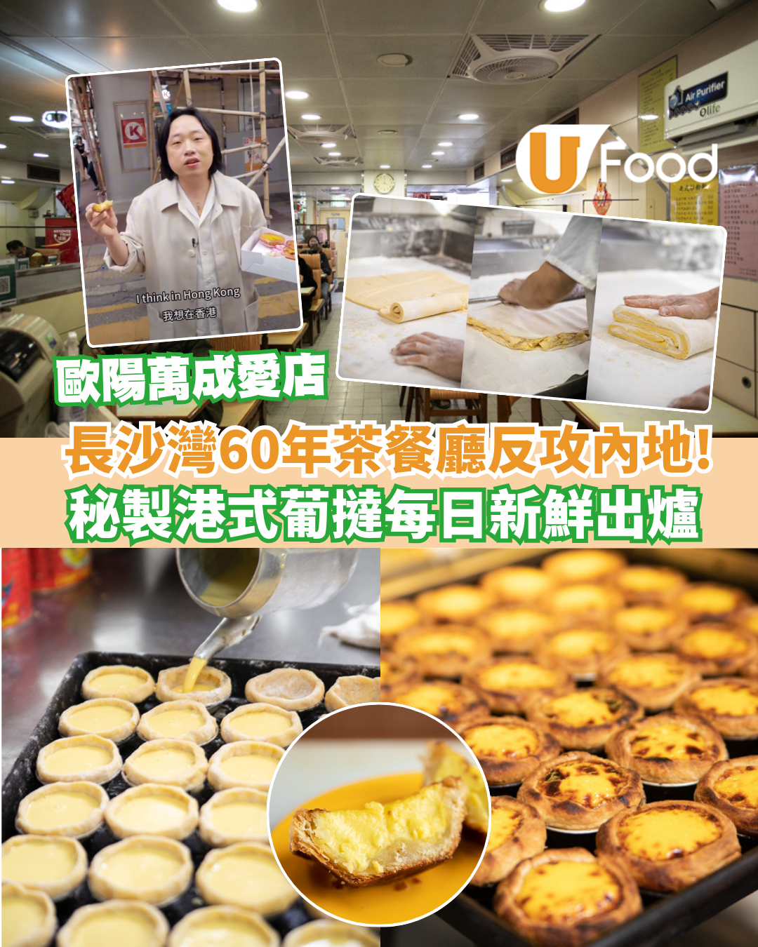 長沙灣60年新華茶餐廳反攻內地！秘製港式葡撻每日新鮮出爐／歐陽萬成Jimmy愛店
