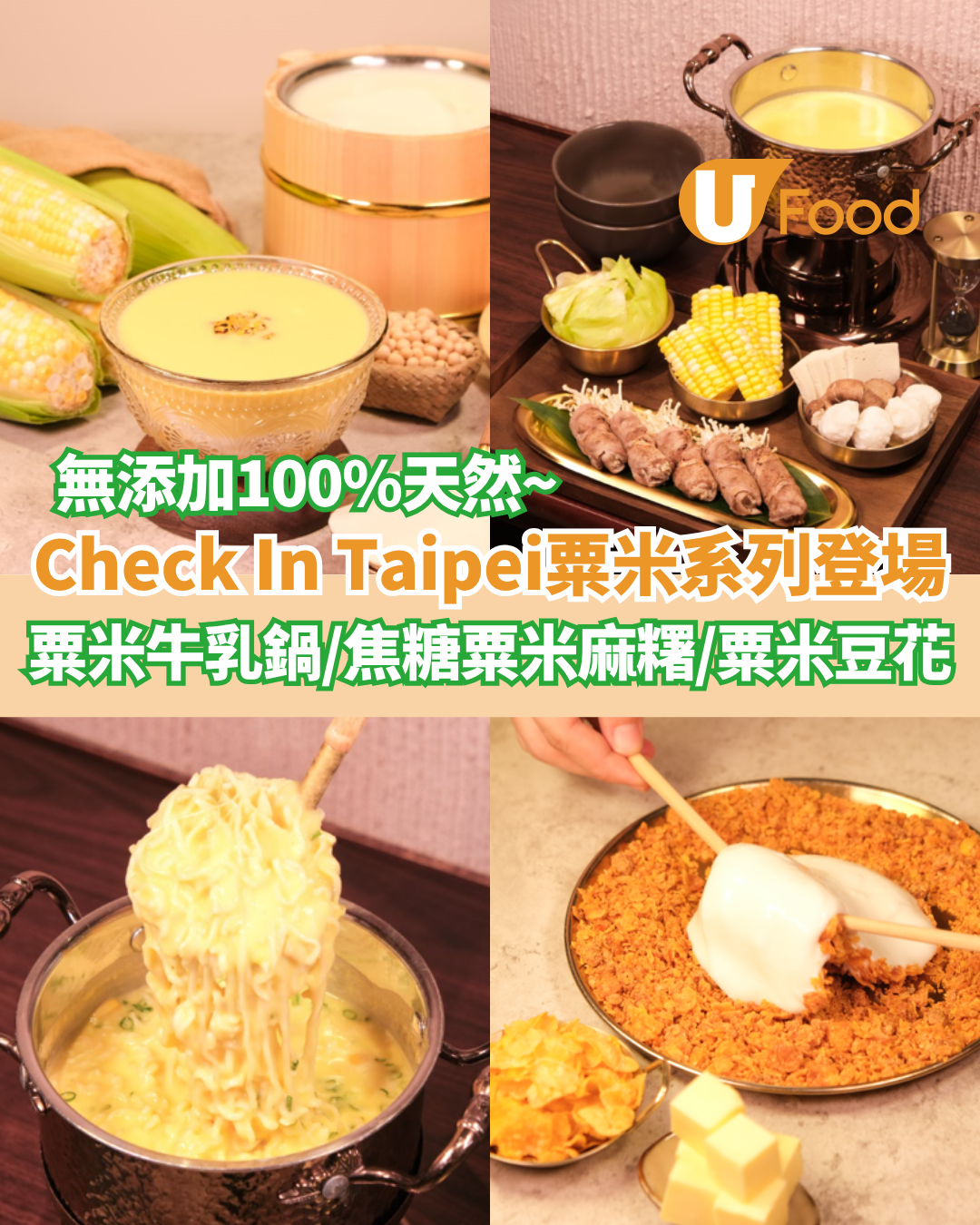 臺北棧Check In Taipei 全新「粟米系列」登場  粟米牛乳鍋／焦糖粟米麻糬／粟米豆花