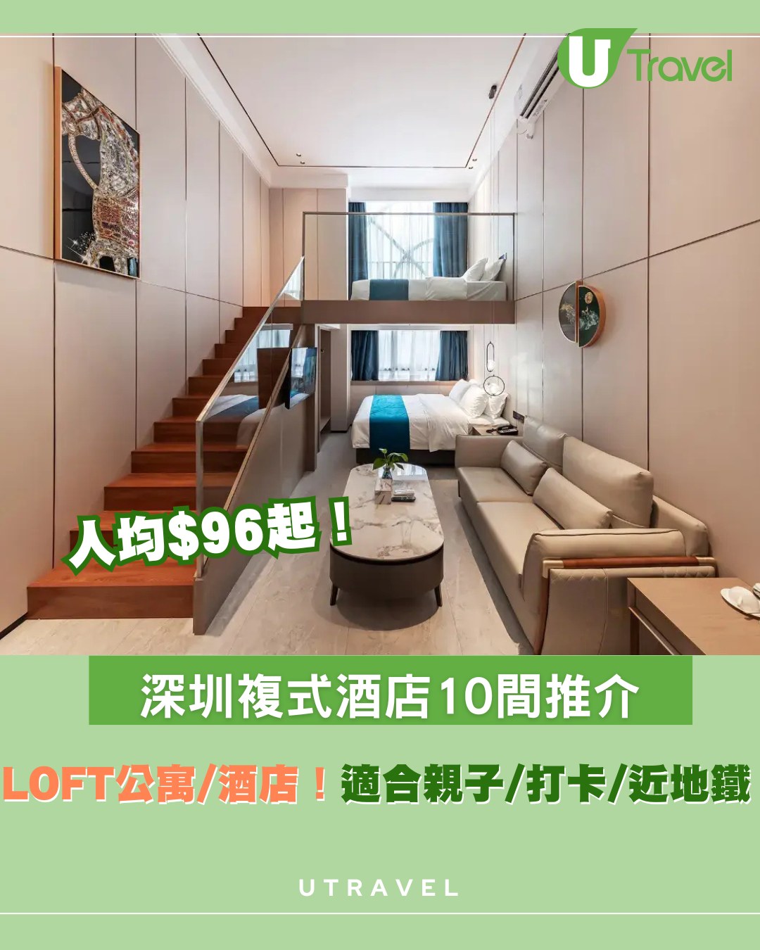 深圳週末遊必睇｜深圳複式酒店10間推介！超抵人均$96起住LOFT公寓/酒店 打卡/親子/近地鐵站