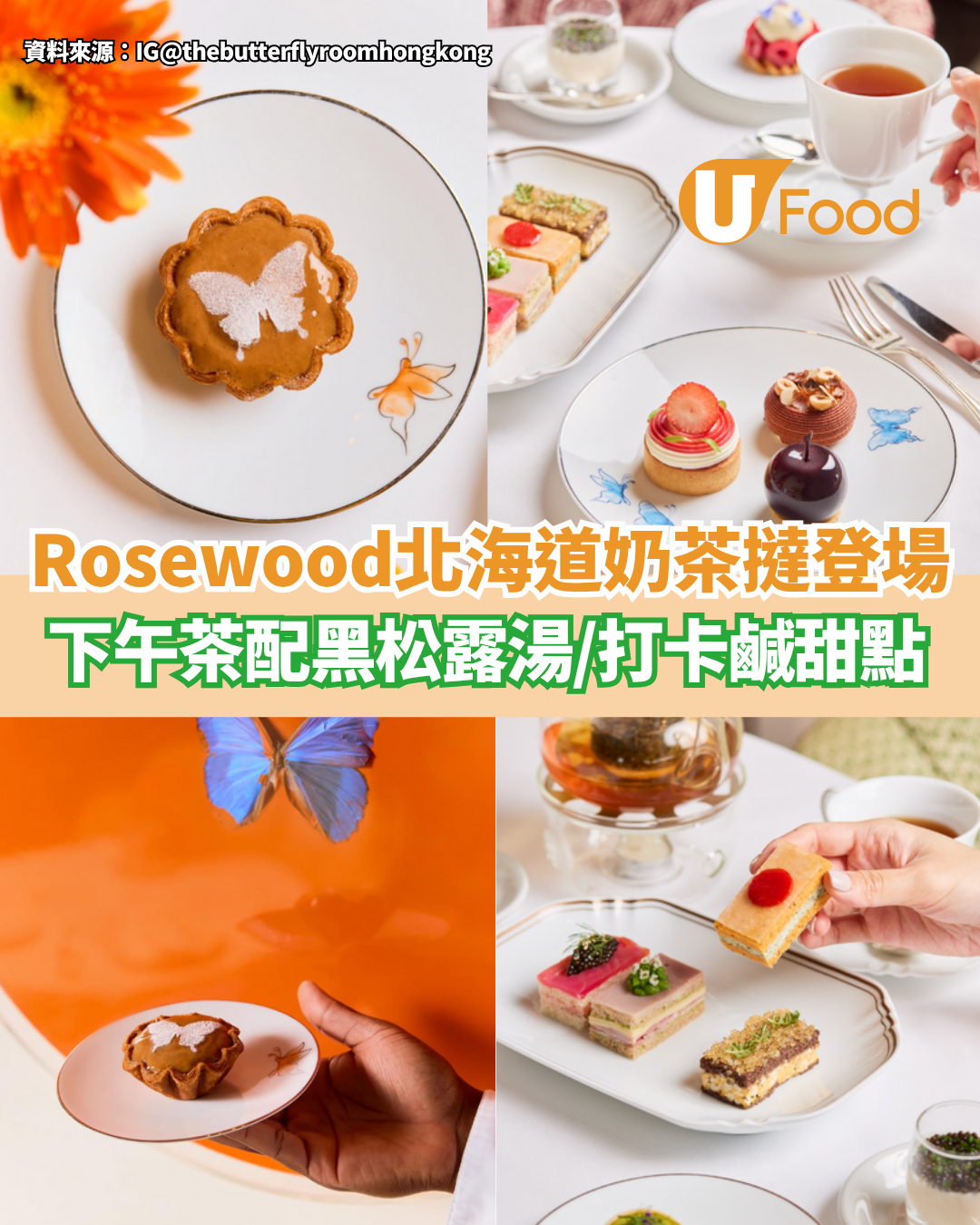 Rosewood天價北海道奶茶撻登場  下午茶配黑松露湯／打卡鹹甜點