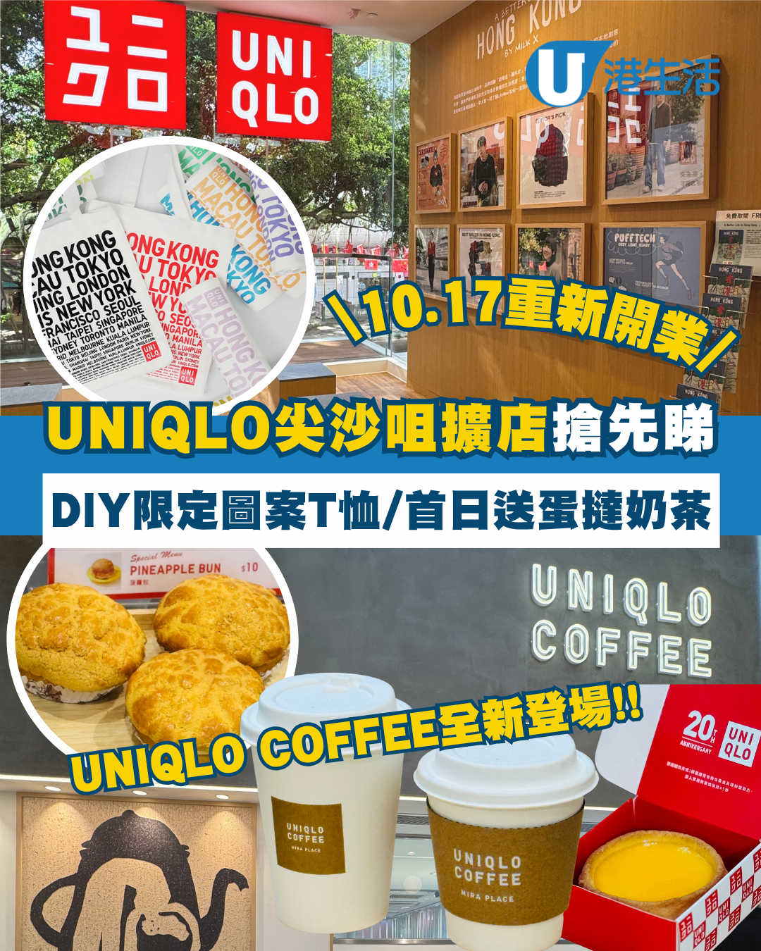 UNIQLO尖沙咀擴店優惠！首日送蛋撻奶茶+UNIQLO COFFEE新登場