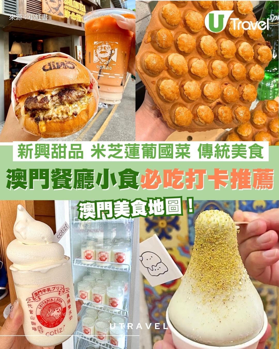 澳門美食：逾35間澳門餐廳推介 必食平民小食/葡國菜/地道美食晚餐甜品