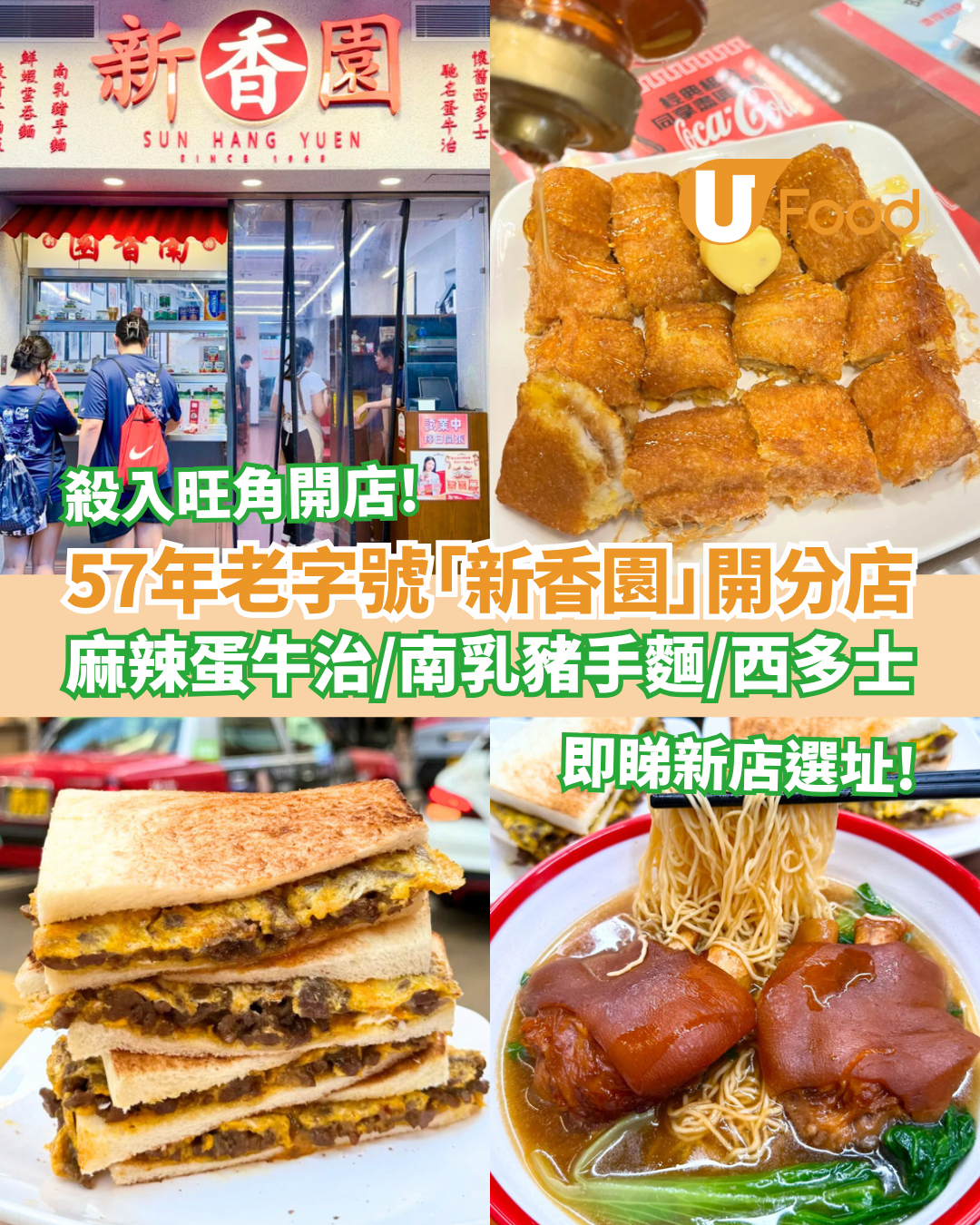 57年老字號「新香園」茶餐廳殺入旺角 招牌麻辣蛋牛治／南乳豬手麵／西多士