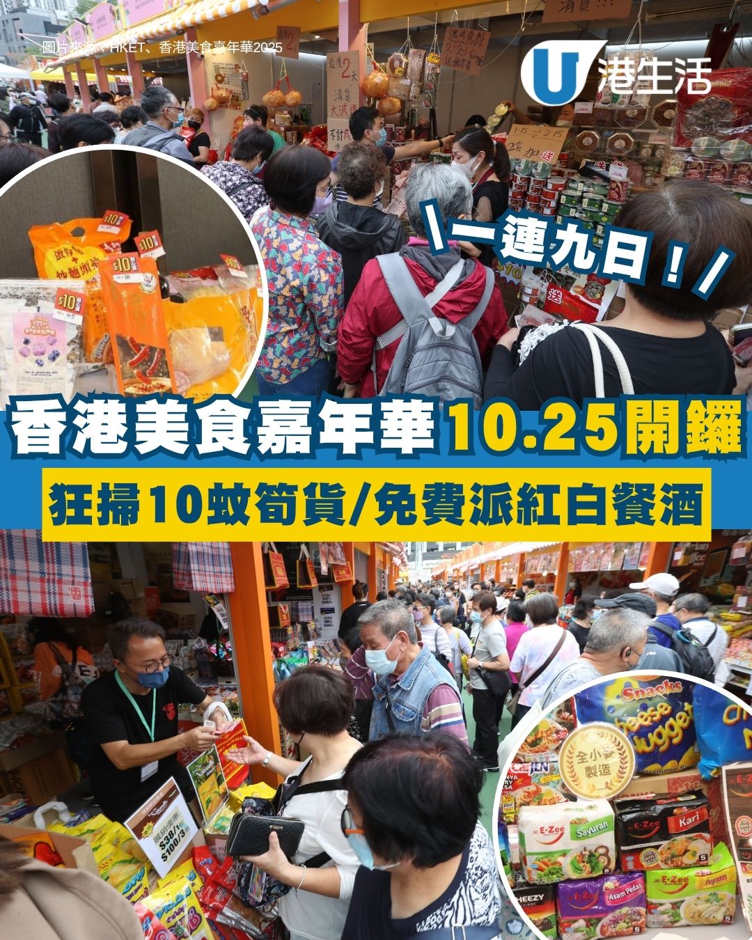 香港美食嘉年華2025︱葵涌運動場10.25開鑼 一連九日狂掃10蚊筍貨/免費派紅白餐酒！