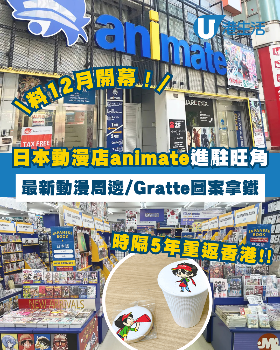 日本大型動漫店animate料12月進駐旺角！時隔5年重返香港開分店