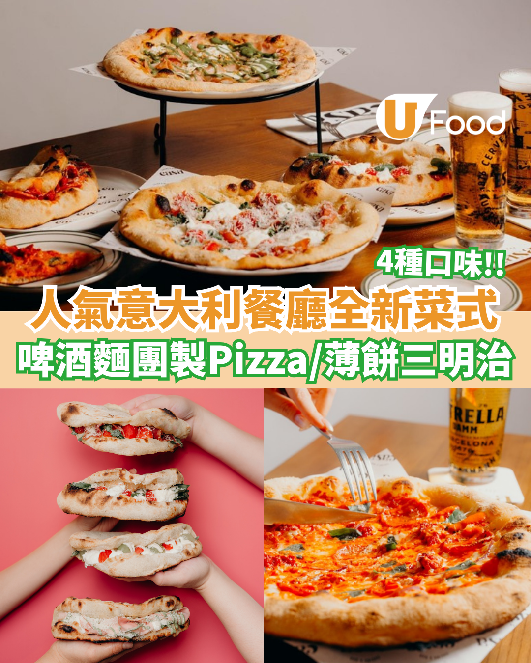 Casa Cucina推出全新歡樂時光及新菜式！啤酒麵團製成意式薄餅/薄餅三文治