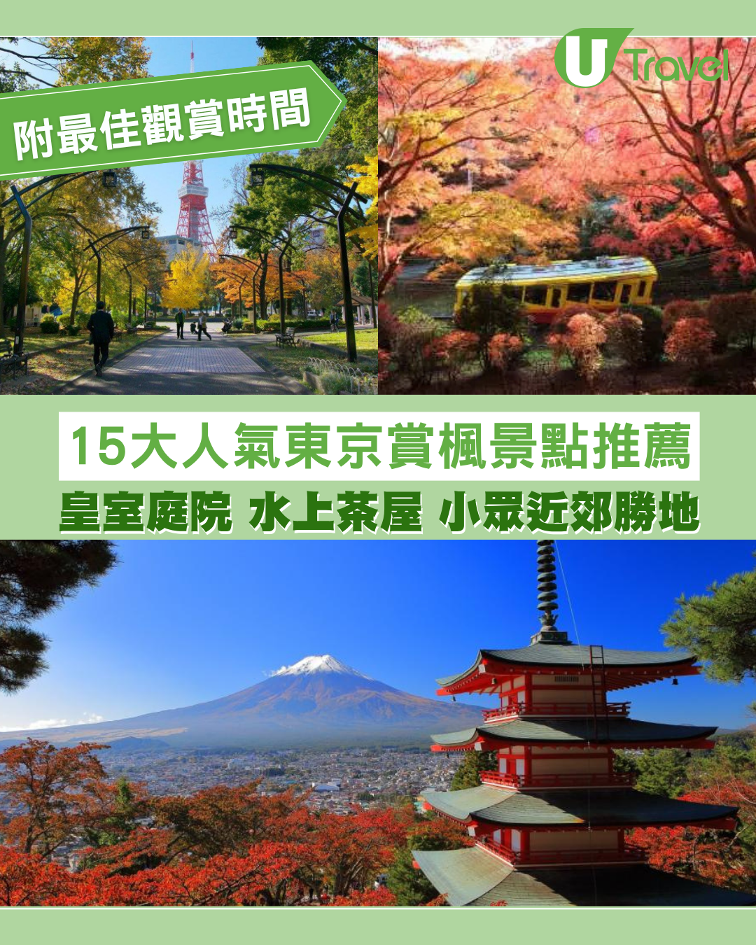 【東京紅葉2025最佳觀賞時間】15大賞楓景點推薦︰皇室庭院/水上茶屋/小眾近郊勝地