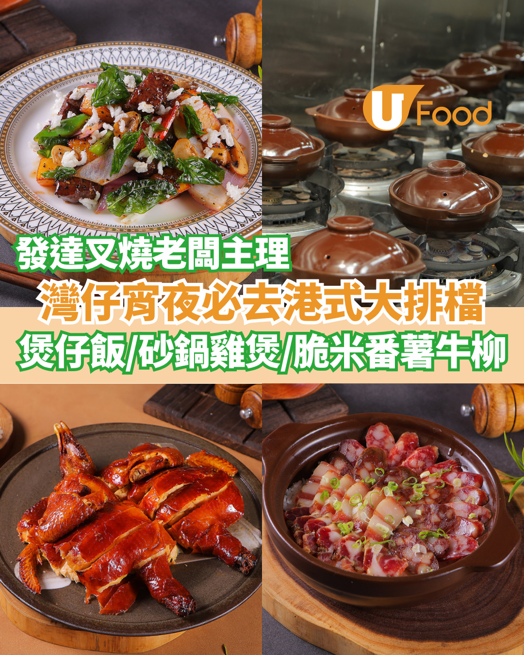 發達叉燒老闆新開灣仔港式大排檔  即叫即整煲仔飯／砂鍋雞煲／脆米番薯牛柳