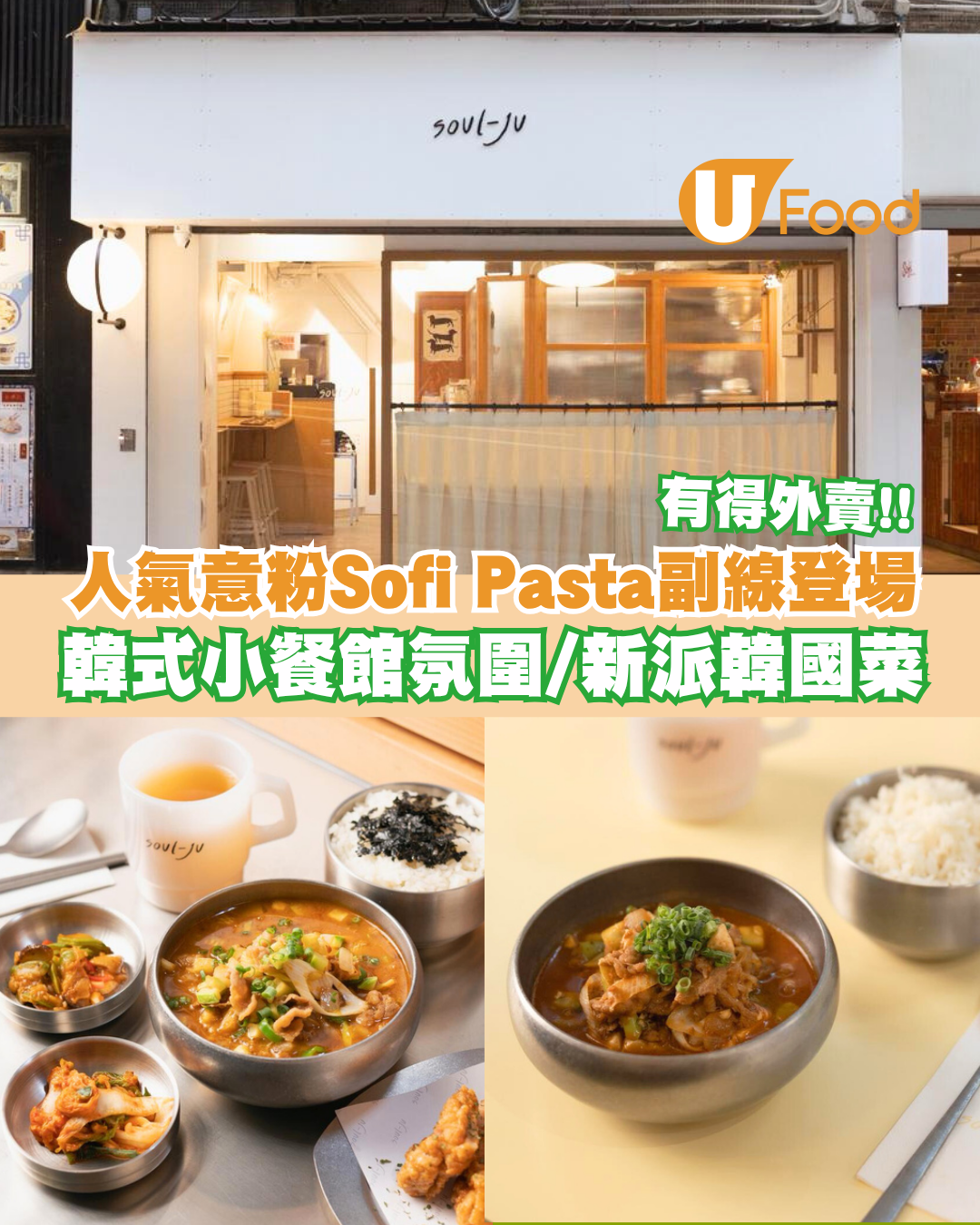 上環人氣意粉店Sofi Pasta Co.副線新店登場！主打新派韓式料理/韓籍主廚坐陣