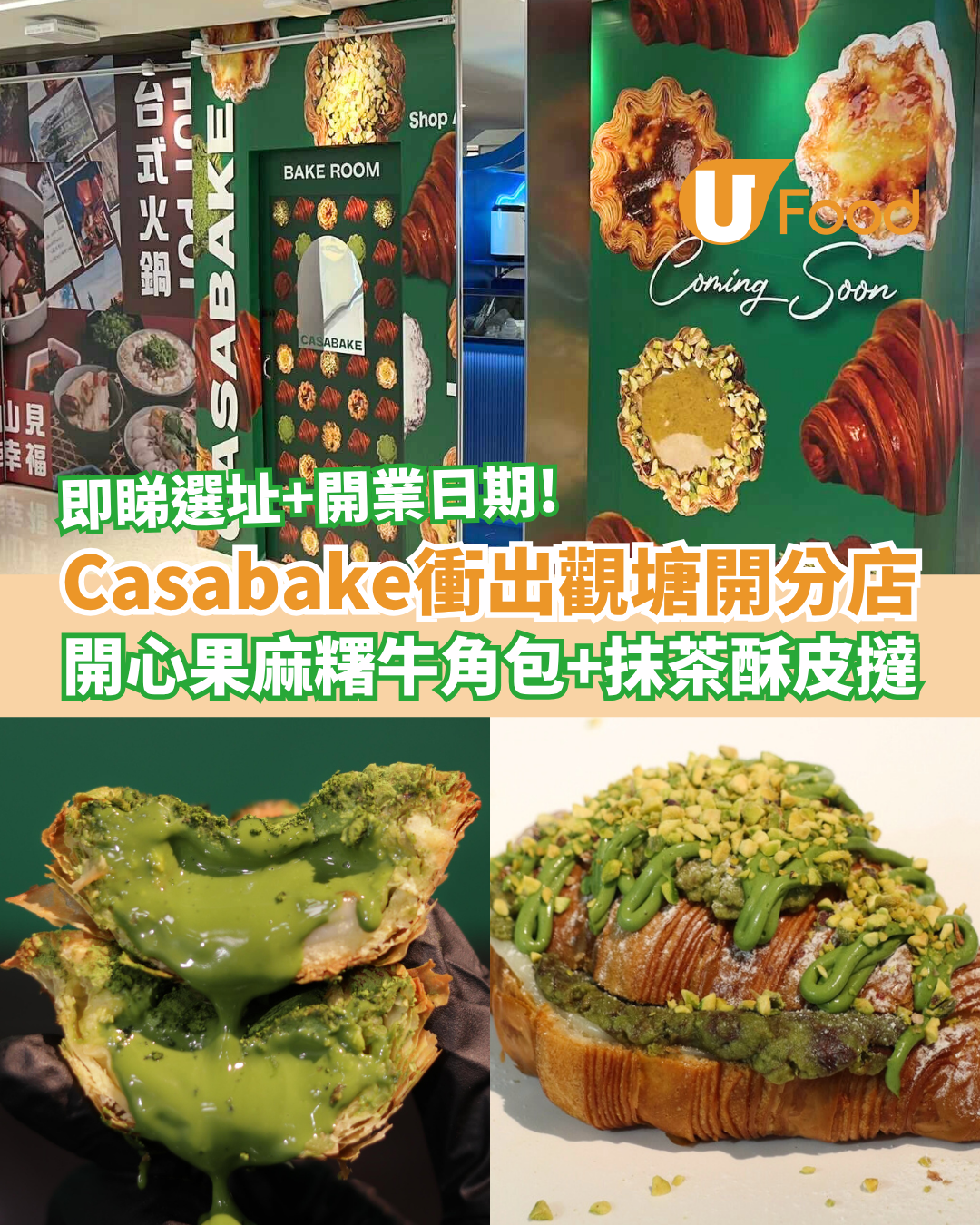 Casabake衝出觀塘開首間分店 招牌開心果麻糬牛角包＋抹茶流心酥皮撻