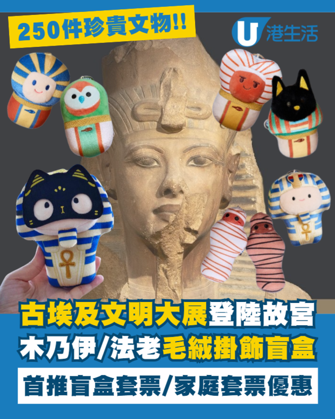 埃及博物館珍藏登陸故宮！大熱毛公仔盲盒+展出250件珍貴文物