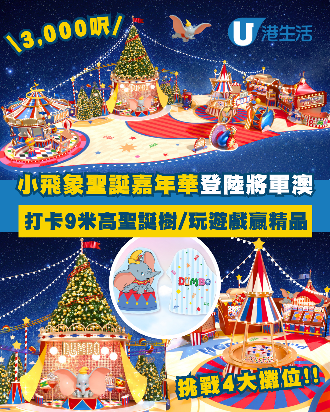 小飛象聖誕嘉年華登陸將軍澳！打卡9米高聖誕樹/玩遊戲贏小飛象精品