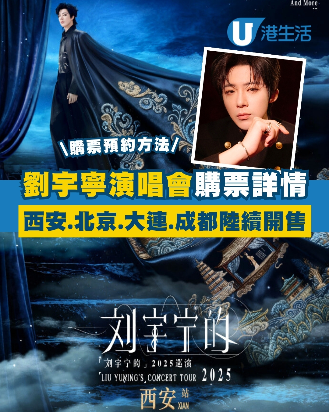 劉宇寧演唱會2025｜宣佈再開4站西安/北京/大連/成都購票方法+場地座位表！頂流男神6件事必知