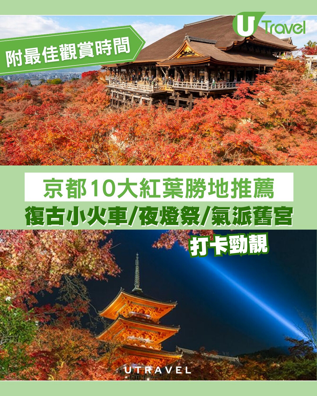 【京都紅葉2025】10大京都賞楓景點推薦+最佳觀賞時間 打卡夜燈祭復古火車