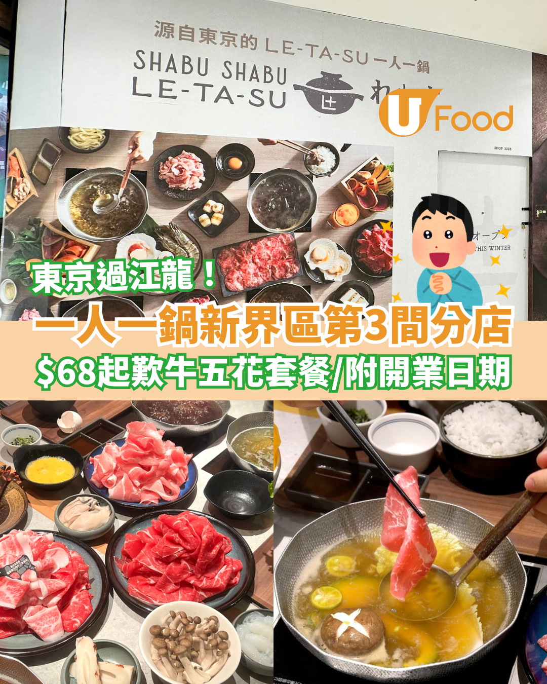 一人一鍋LE-TA-SU新界區第3間分店 $68起歎牛五花套餐／即睇選址＋開業日期