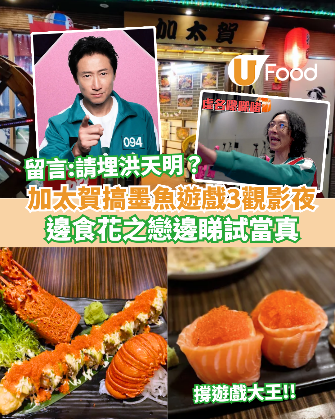 墨魚遊戲2｜加太賀墨魚遊戲3觀影夜：邊食花之戀邊睇試當真／留言：請埋洪天明？