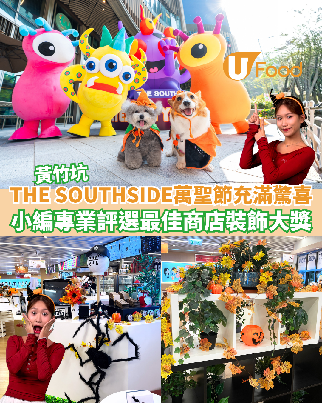 黃竹坑THE SOUTHSIDE萬聖節充滿驚喜  小編專業評選最佳商店裝飾大獎