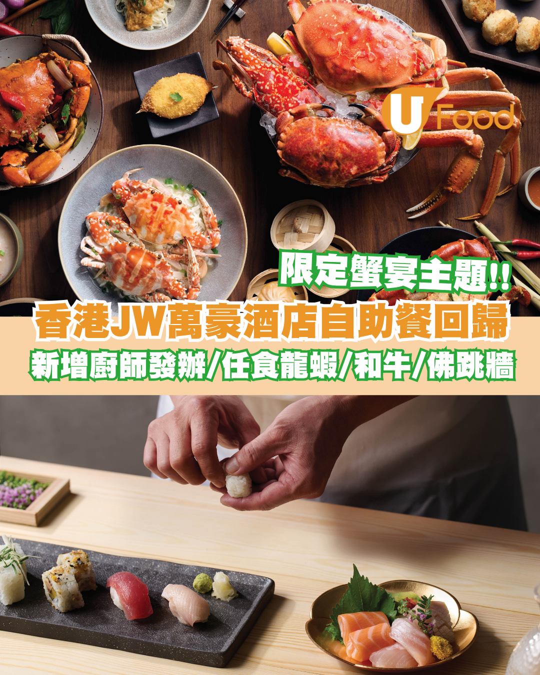 香港JW萬豪酒店自助餐回歸！限定蟹宴主題/廚師發辦/任食龍蝦刺身/和牛壽司/佛跳牆