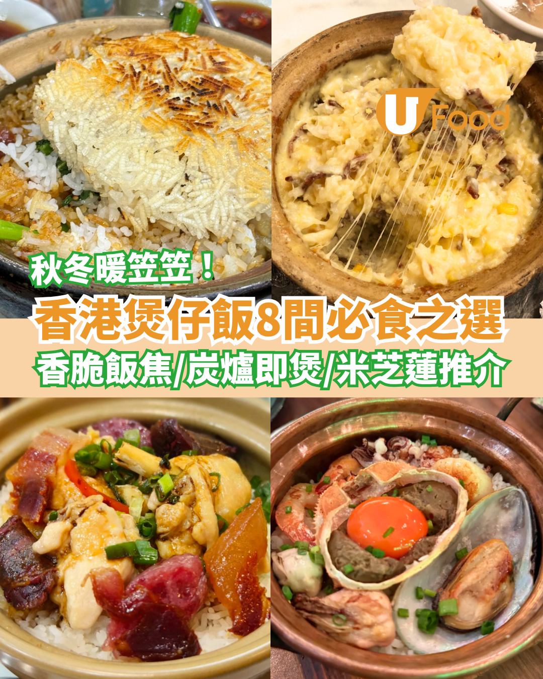 【煲仔飯推介】香港煲仔飯8間必食之選 香脆飯焦＋臘味黃鱔飯＋米芝蓮推介