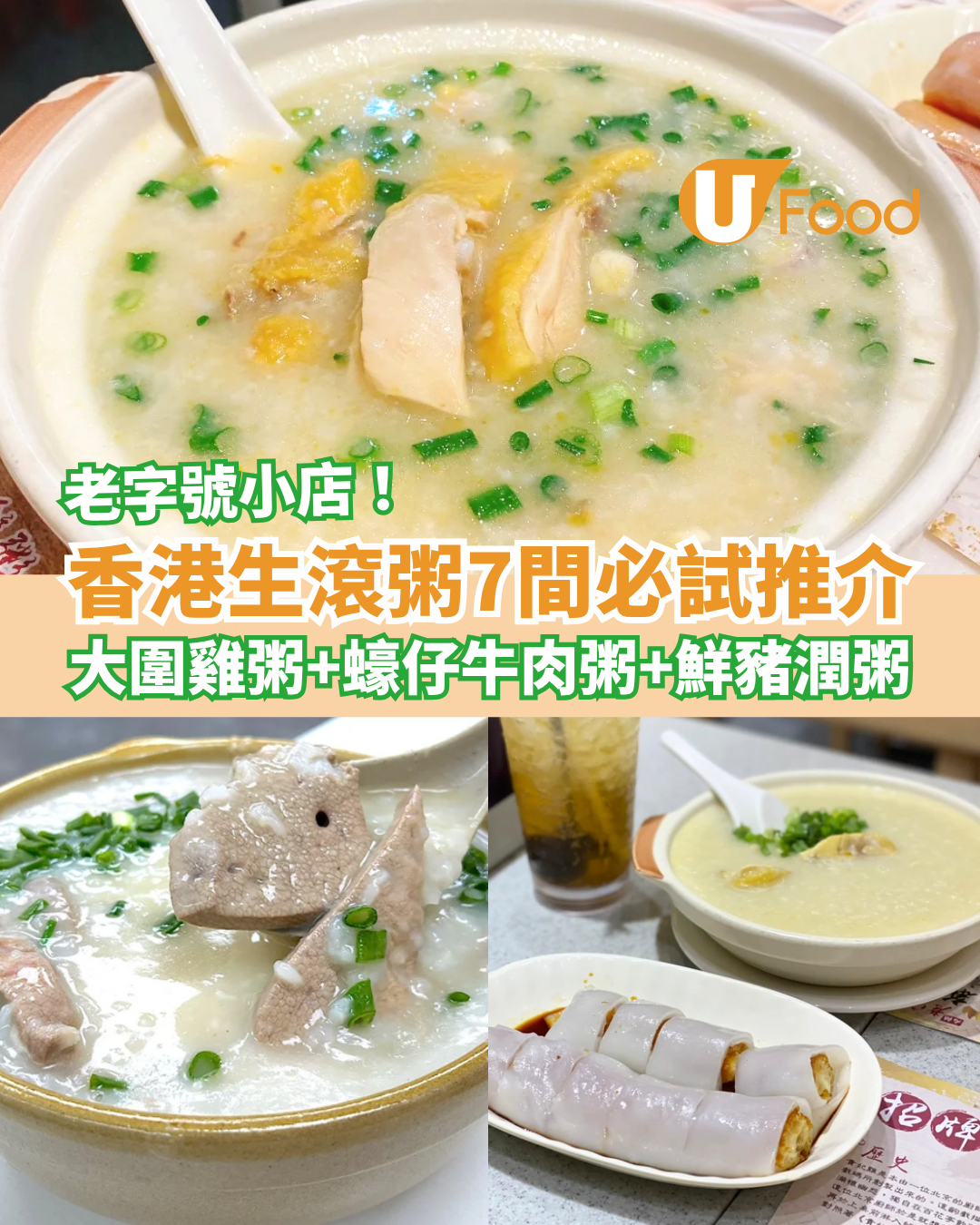 生滾粥7間香港老字號推介 雞粥／魚片粥／艇仔粥／附粥品卡路里排行榜