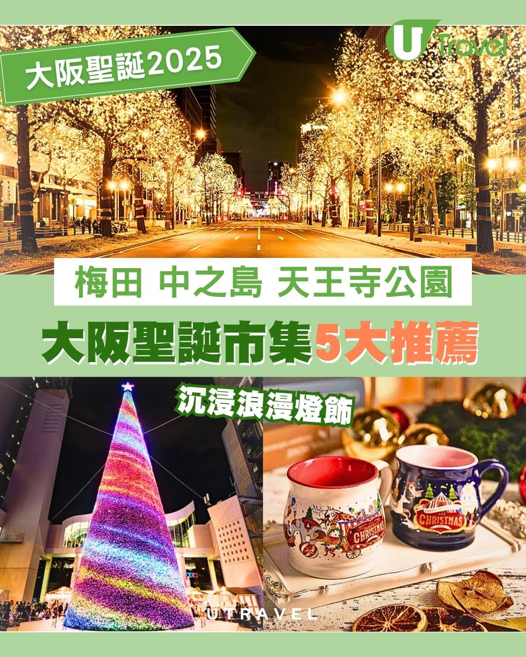 【大阪聖誕市集2025】5大必去沉浸浪漫燈飾︰天王寺公園/中之島/梅田