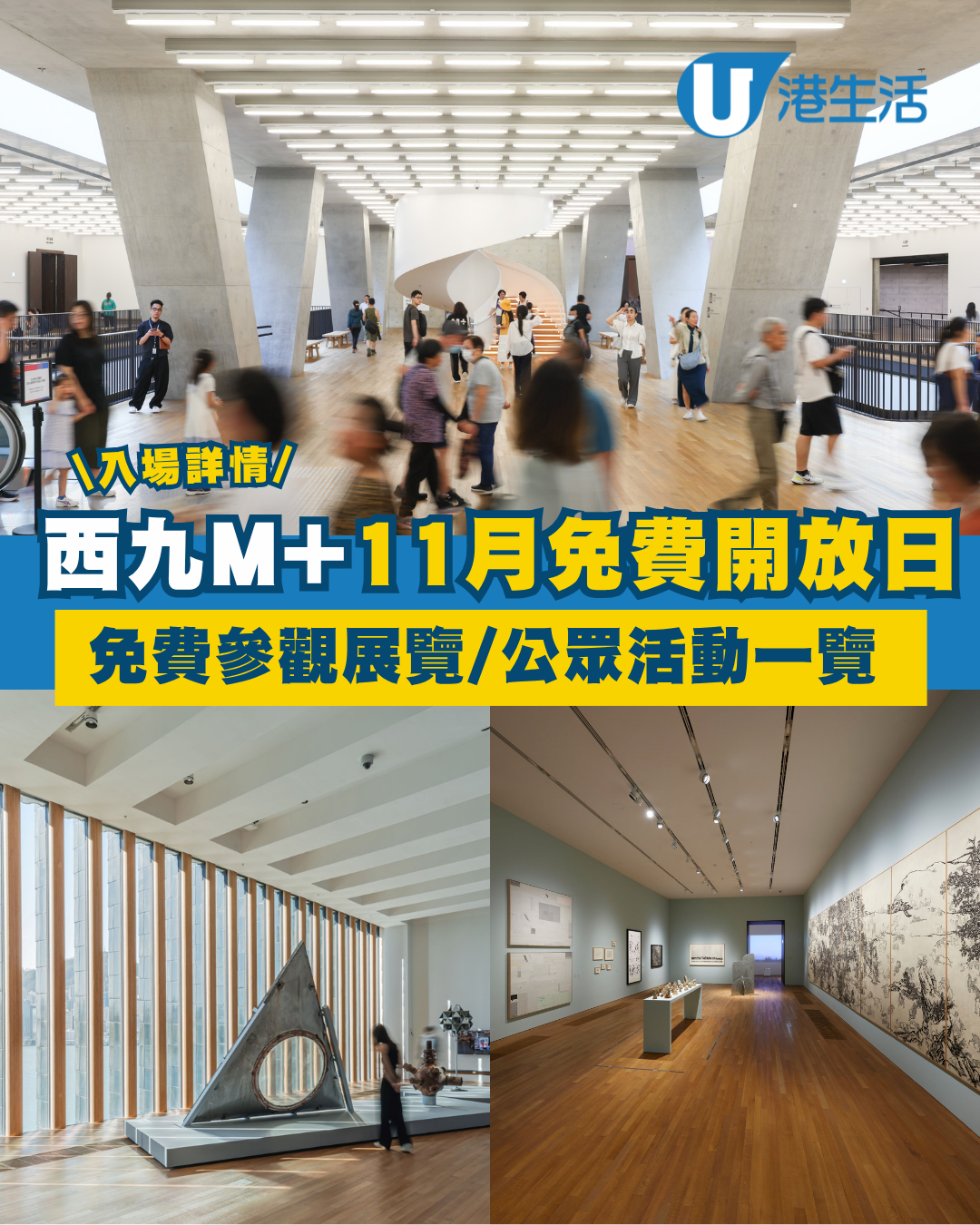 西九M+博物館11月9日免費開放！毋須提前預約 免費參觀展覽/公眾活動一覽 