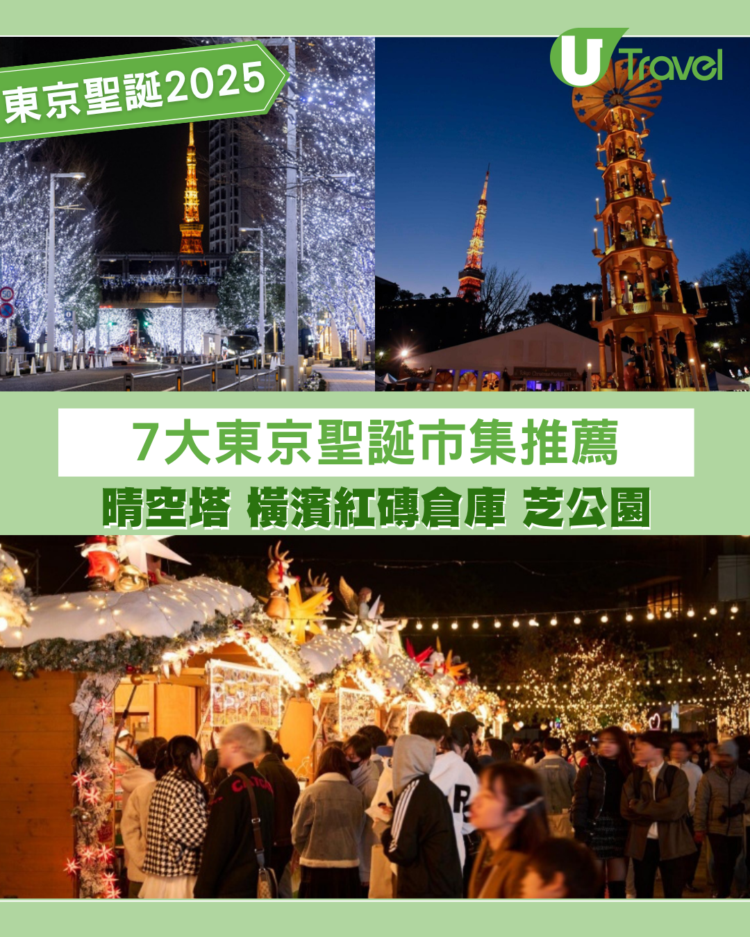 【東京聖誕市集2025】夢幻聖誕燈飾7大市集推薦︰晴空塔/橫濱紅磚倉庫/芝公園 