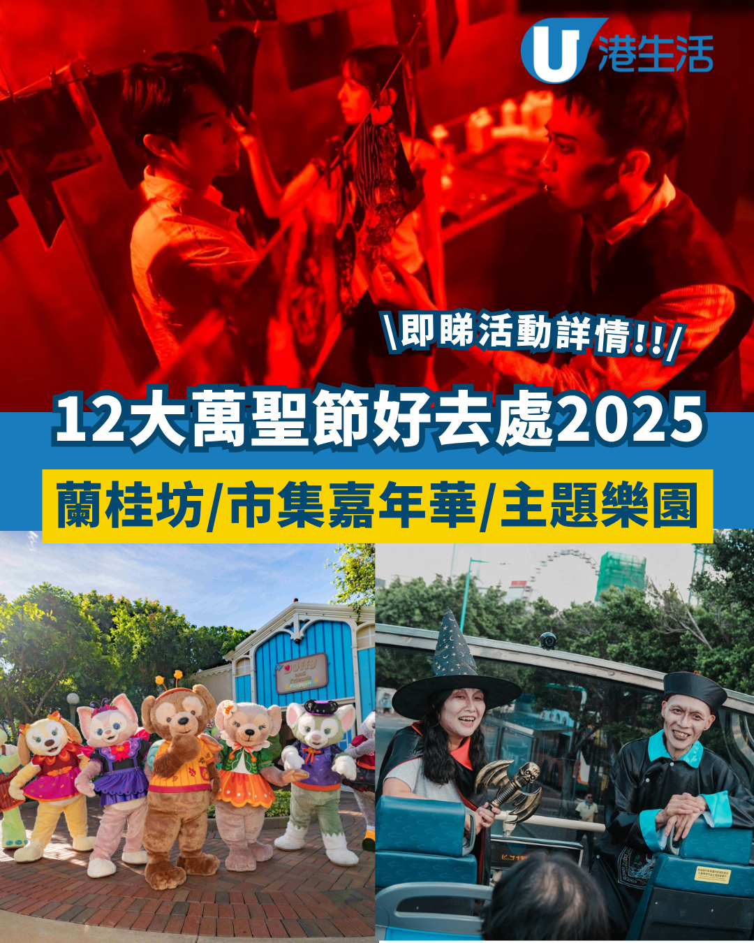 萬聖節好去處2025｜精選12大萬聖節好去處 蘭桂坊活動/市集嘉年華/主題樂園