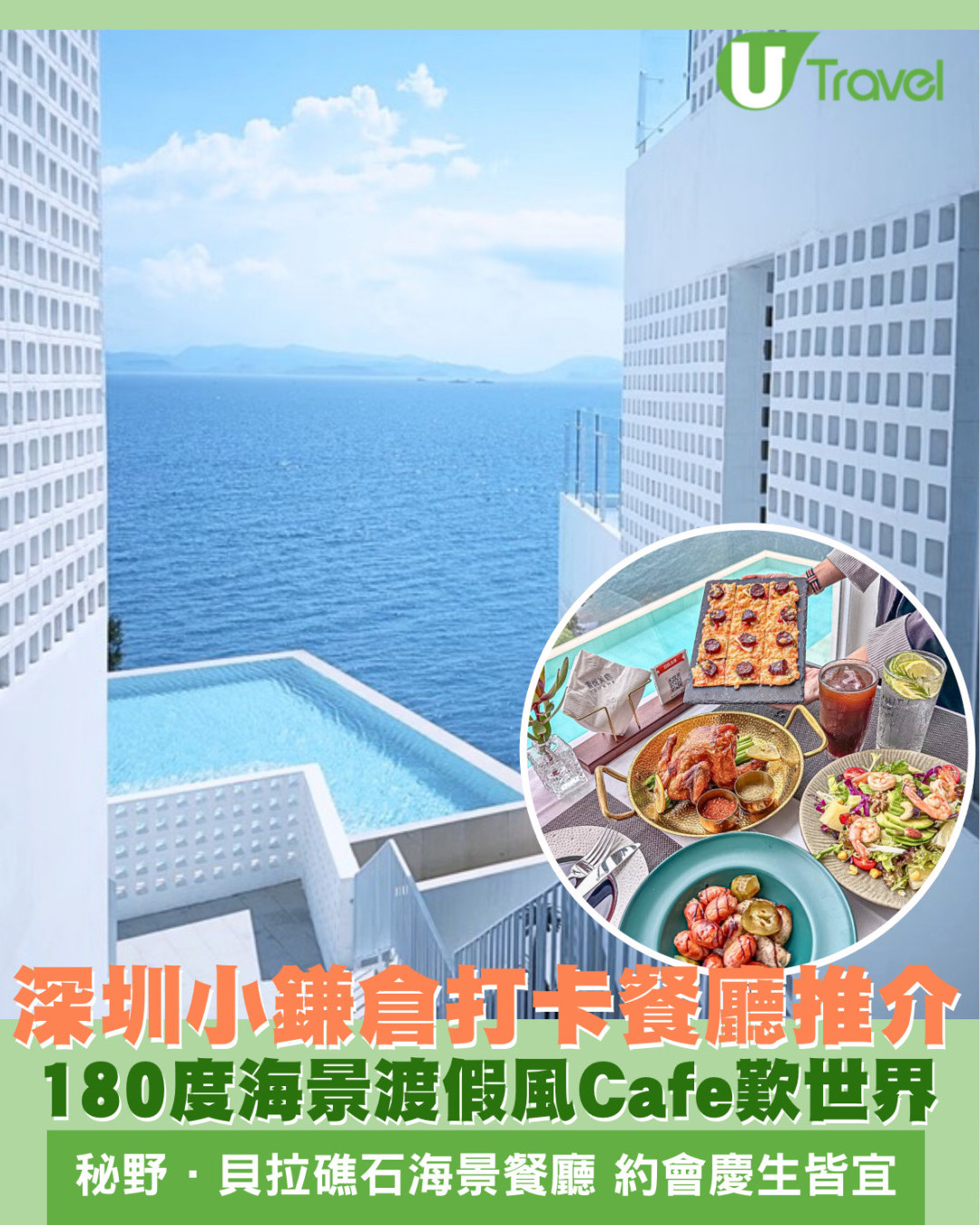 深圳小鎌倉打卡餐廳推介！180°海景渡假風Cafe約會慶生歎世界