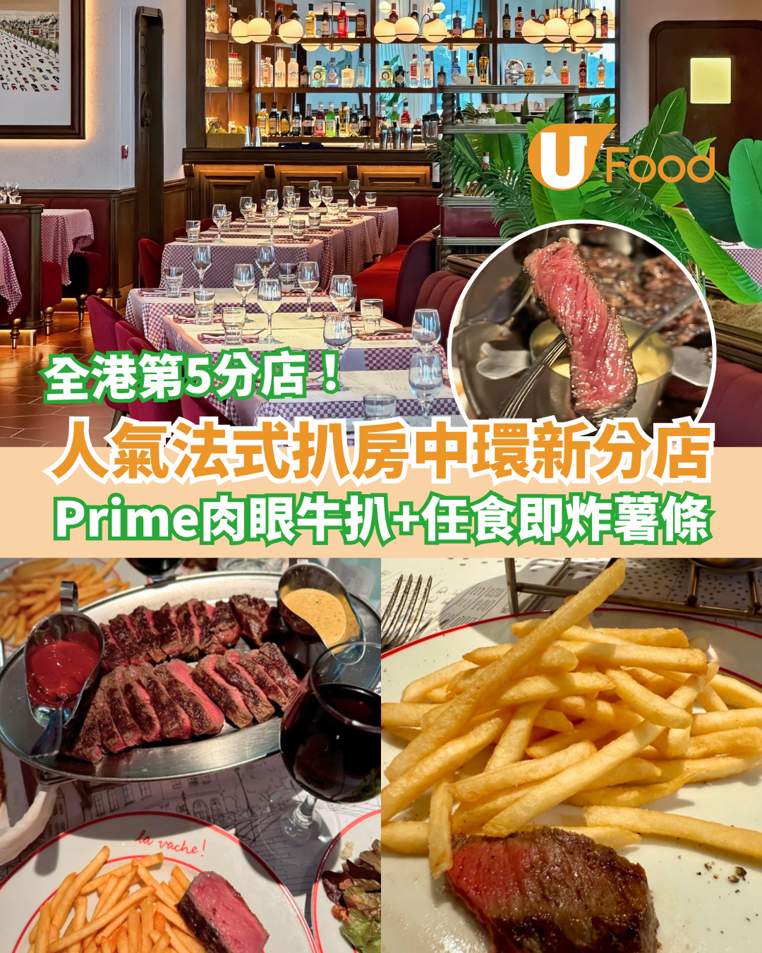 人氣扒房La Vache!中環新店 頂級Prime肉眼牛扒＋任食即炸薯條