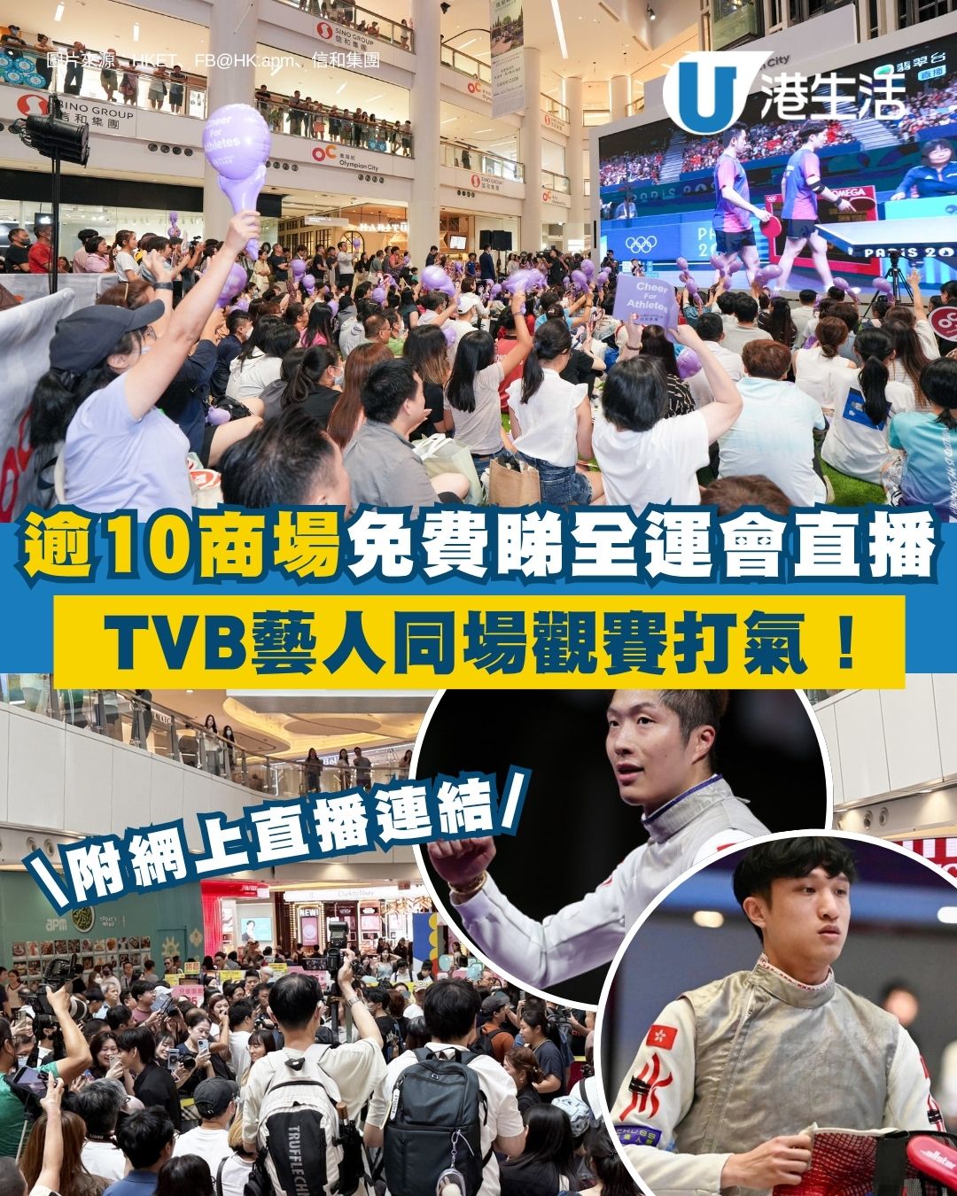 全運會直播｜全港逾10商場免費直播睇賽事 TVB藝人同場打氣、運動消費優惠攻略【附香港賽程時間表】