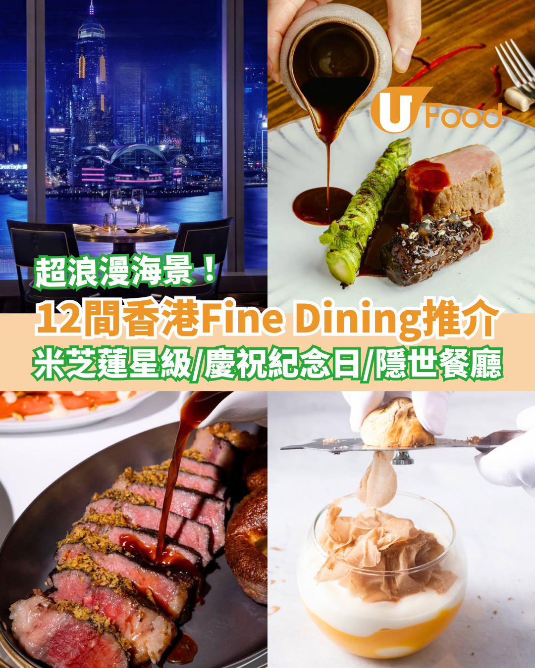 【Fine Dining推介】香港Fine Dining逾10間推薦 超浪漫海景／慶祝生日紀念日／米芝蓮星級