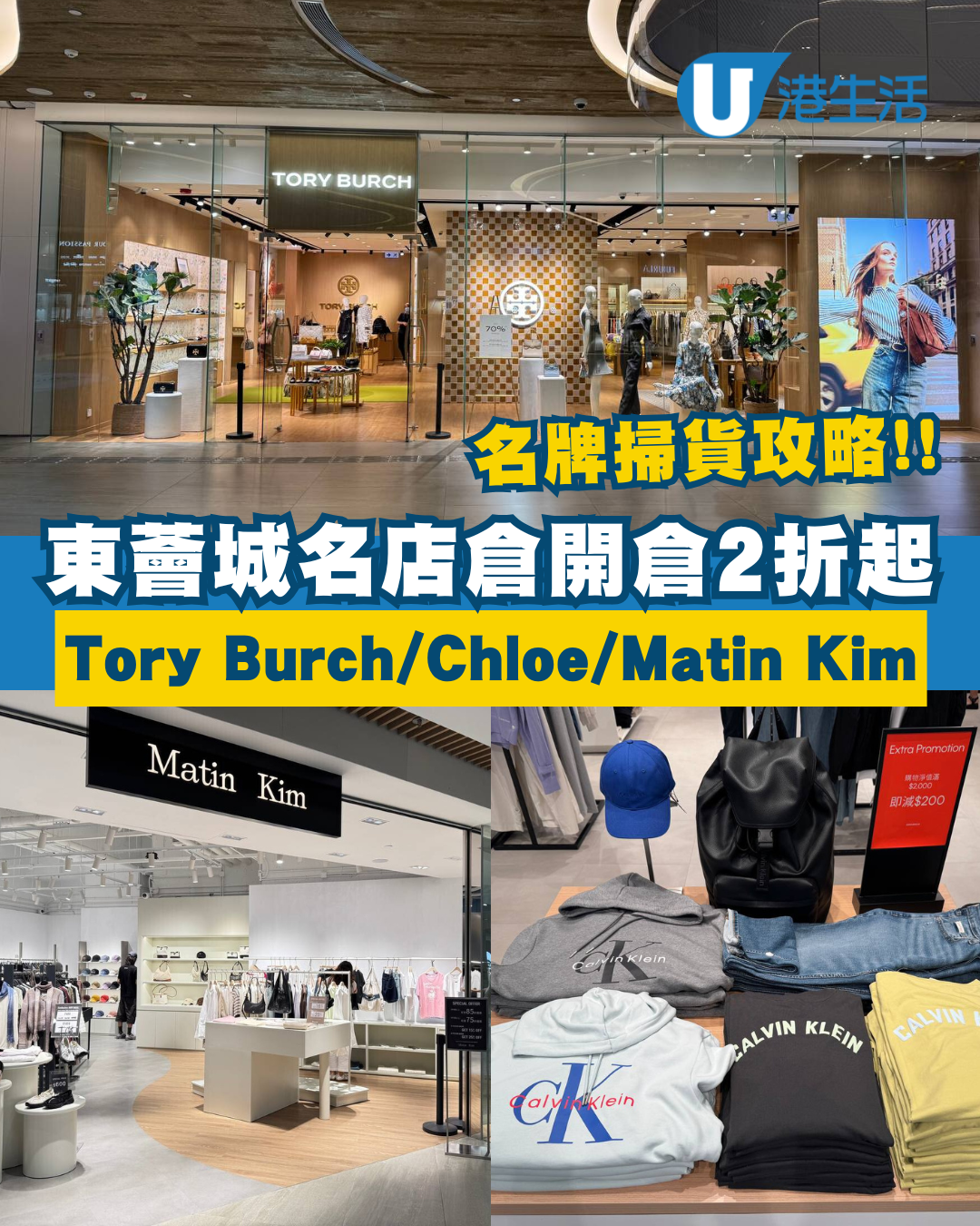 東涌開倉｜東薈城名店倉名牌開倉2折起 低至$500入手Vivienne Westwood/Tory Burch/Chloé！