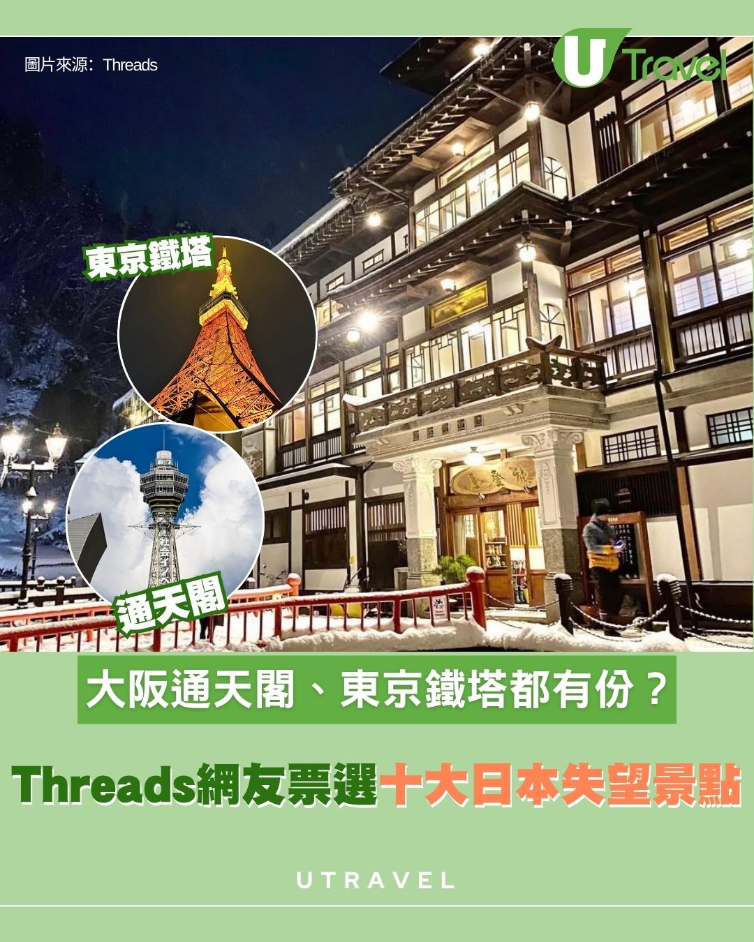 Threads網友票選十大日本失望景點！ 大阪通天閣、東京鐵塔都有份？