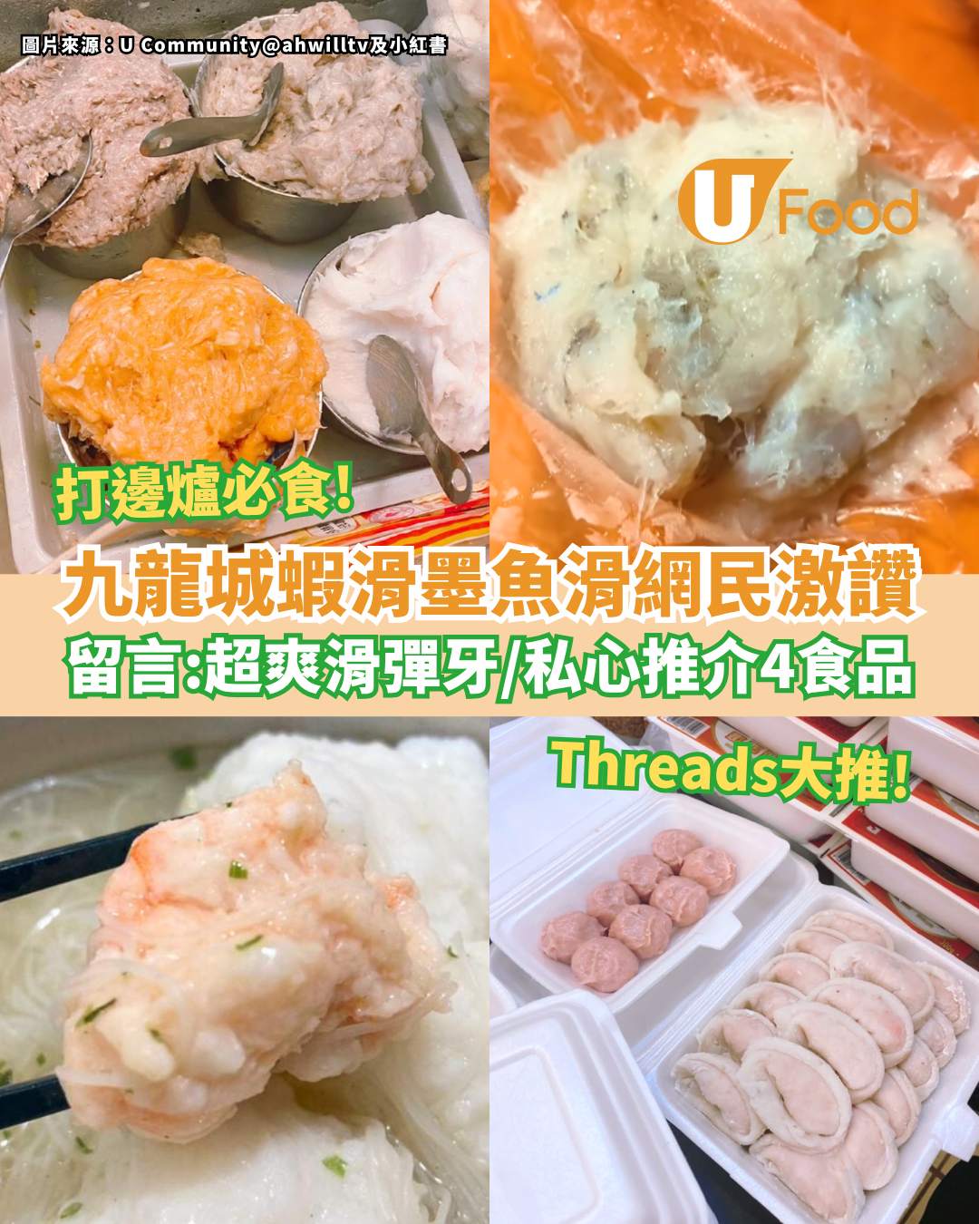 九龍城打邊爐「蝦滑墨魚滑」網民激讚 留言：超爽滑彈牙／私心推介4款食品