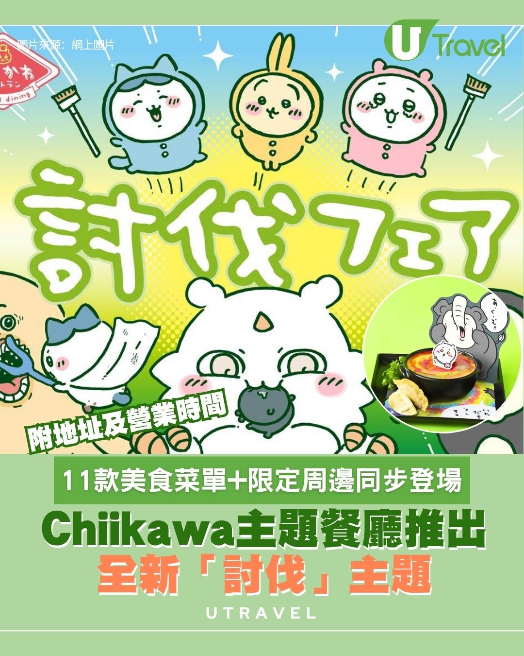 Chiikawa主題餐廳推出全新「討伐」主題！11款美食菜單+限定周邊同步登場 附地址及營業時間