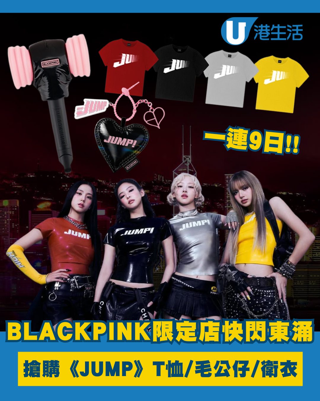 BLACKPINK期間限定店登陸東涌！一連9日搶購《JUMP》T恤/毛公仔/衛衣
