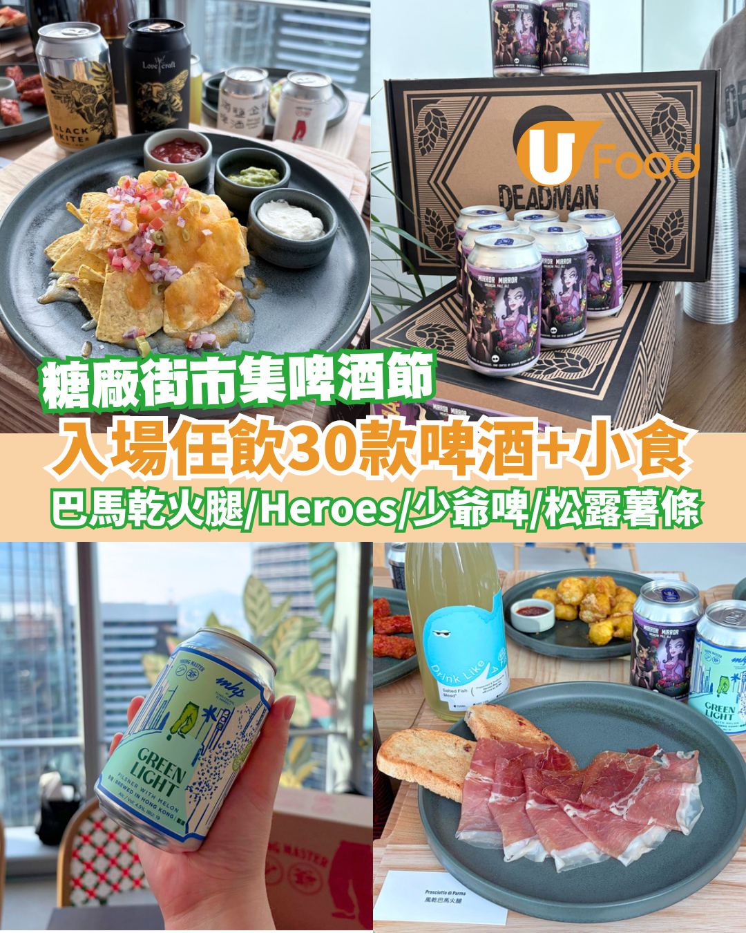 糖廠街市集啤酒節入場任飲30款手工啤酒！記者搶先直擊:少爺啤／Heroes燒賣關注組聯乘啤酒／Yardley Brothers